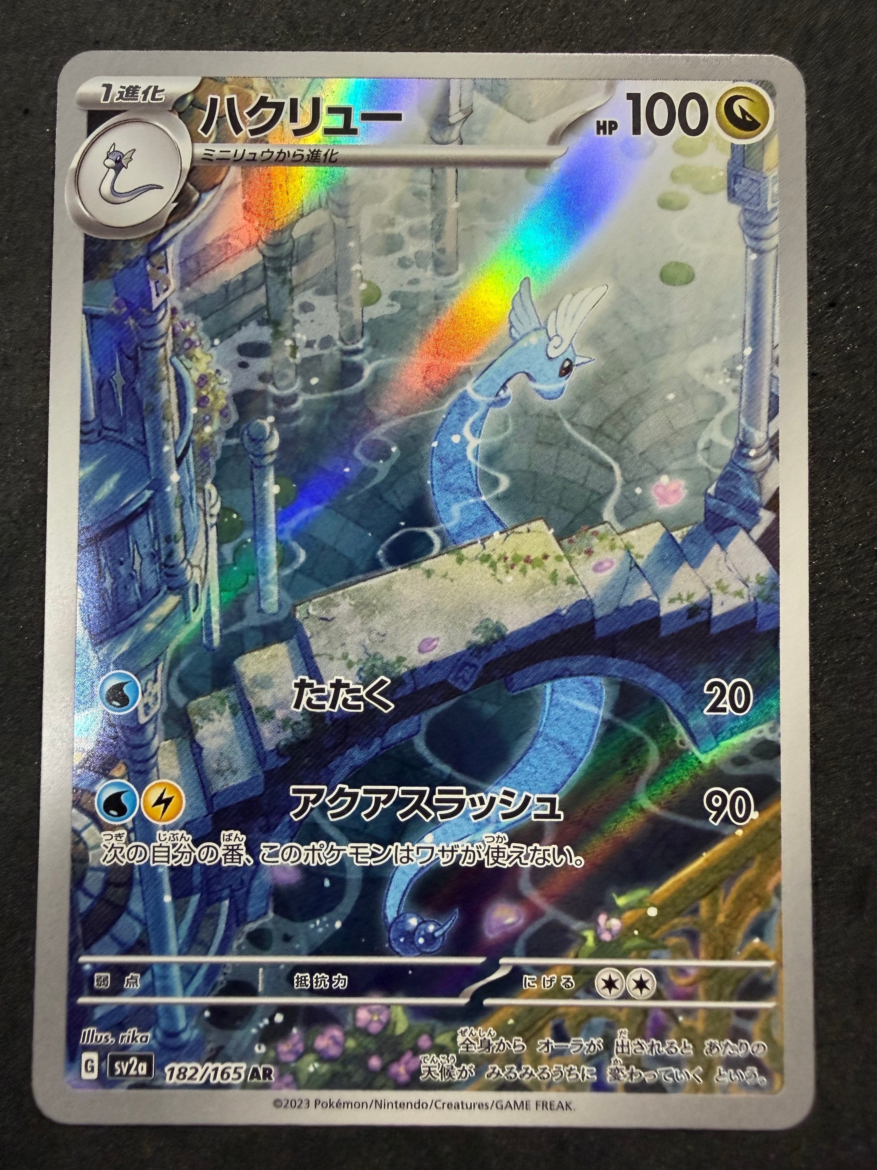 ハクリュー AR[SV2a 182/165](強化拡張パック「ポケモンカード151」)