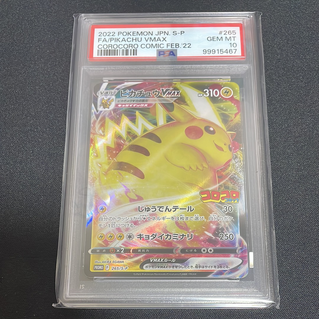 ピカチュウVMAX: プロモ P [S-P 265](月刊コロコロコミック2022年2月号付録)