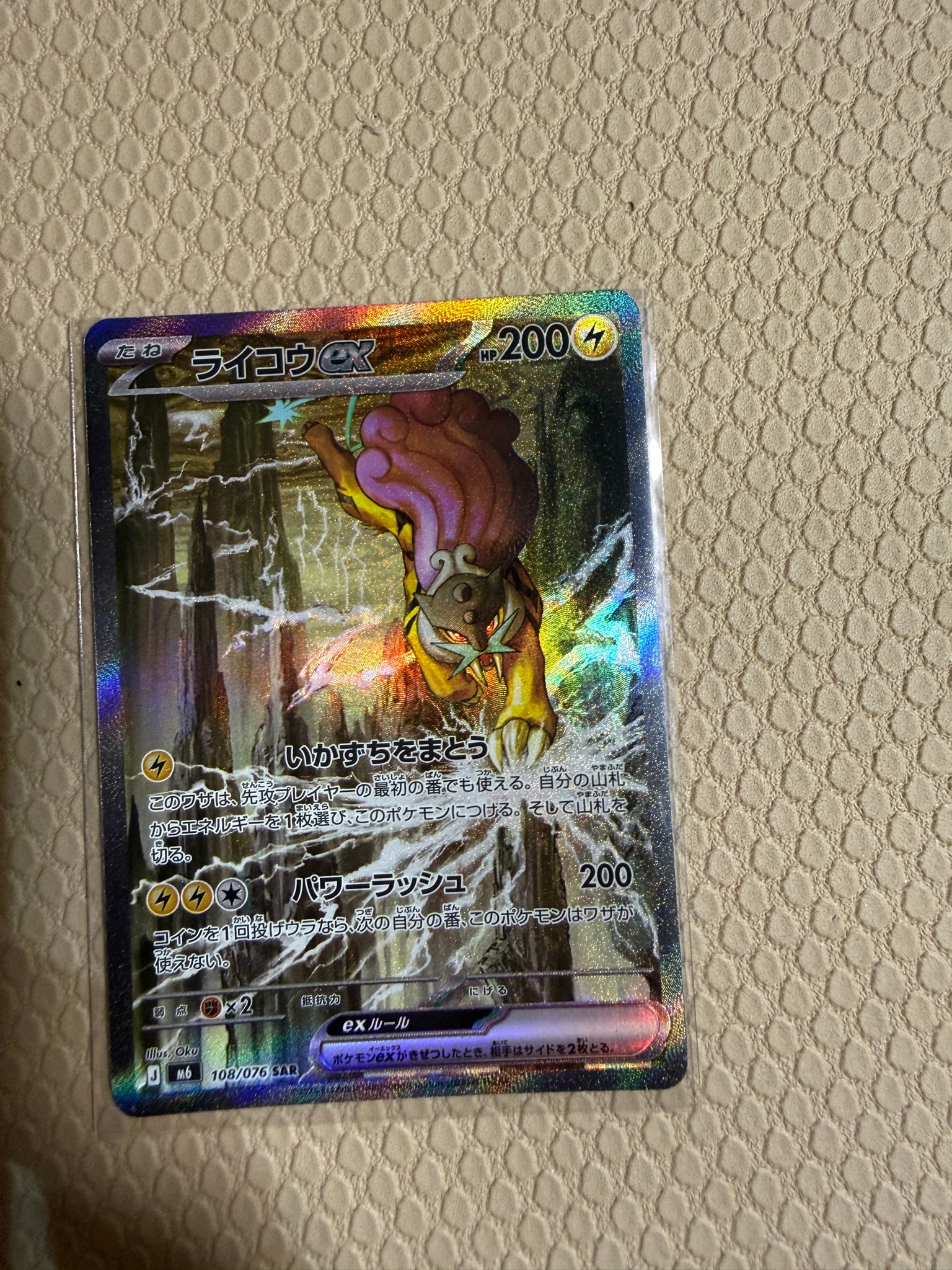 ライコウex SAR [M6 108/076](拡張パック「ストームエメラルダ」)