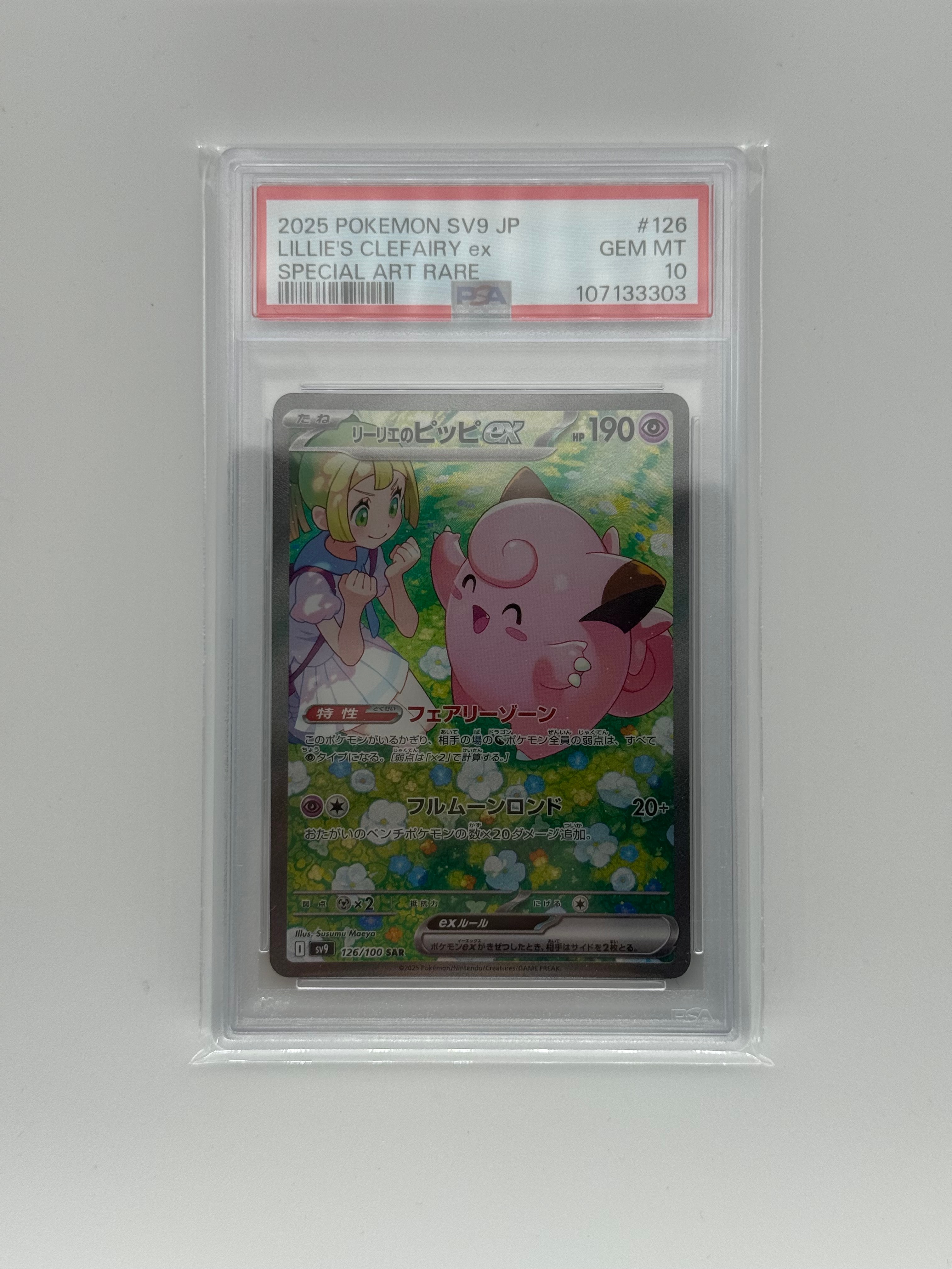 リーリエのピッピex SAR [SV9 126/100](拡張パック「バトルパートナーズ」)