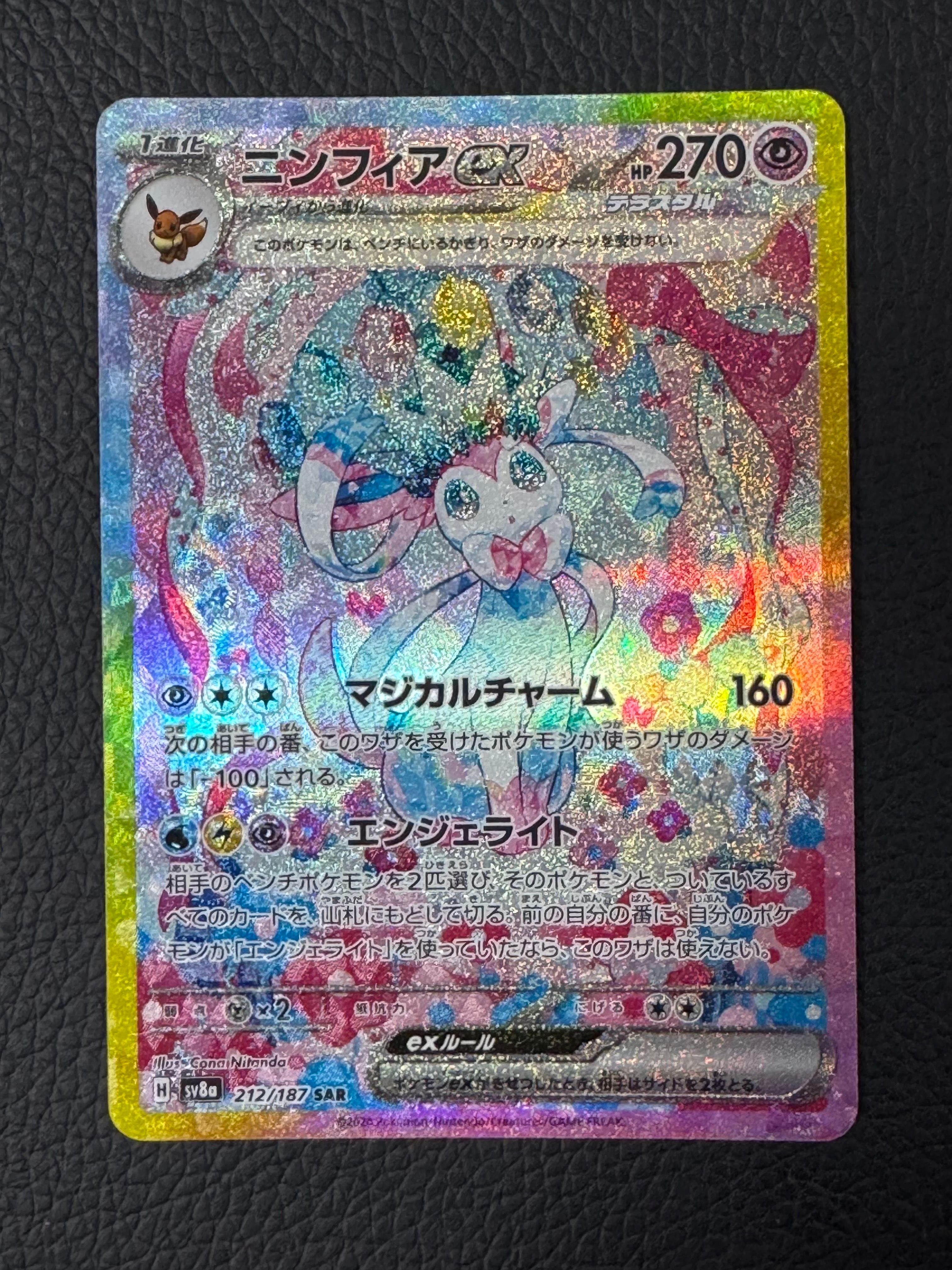 ニンフィアex SAR [SV8a 212/187](ハイクラスパック「テラスタルフェスex」)