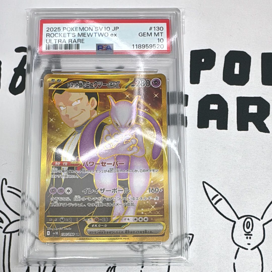 ロケット団のミュウツーex UR [SV10 130/098](拡張パック「ロケット団の栄光」)