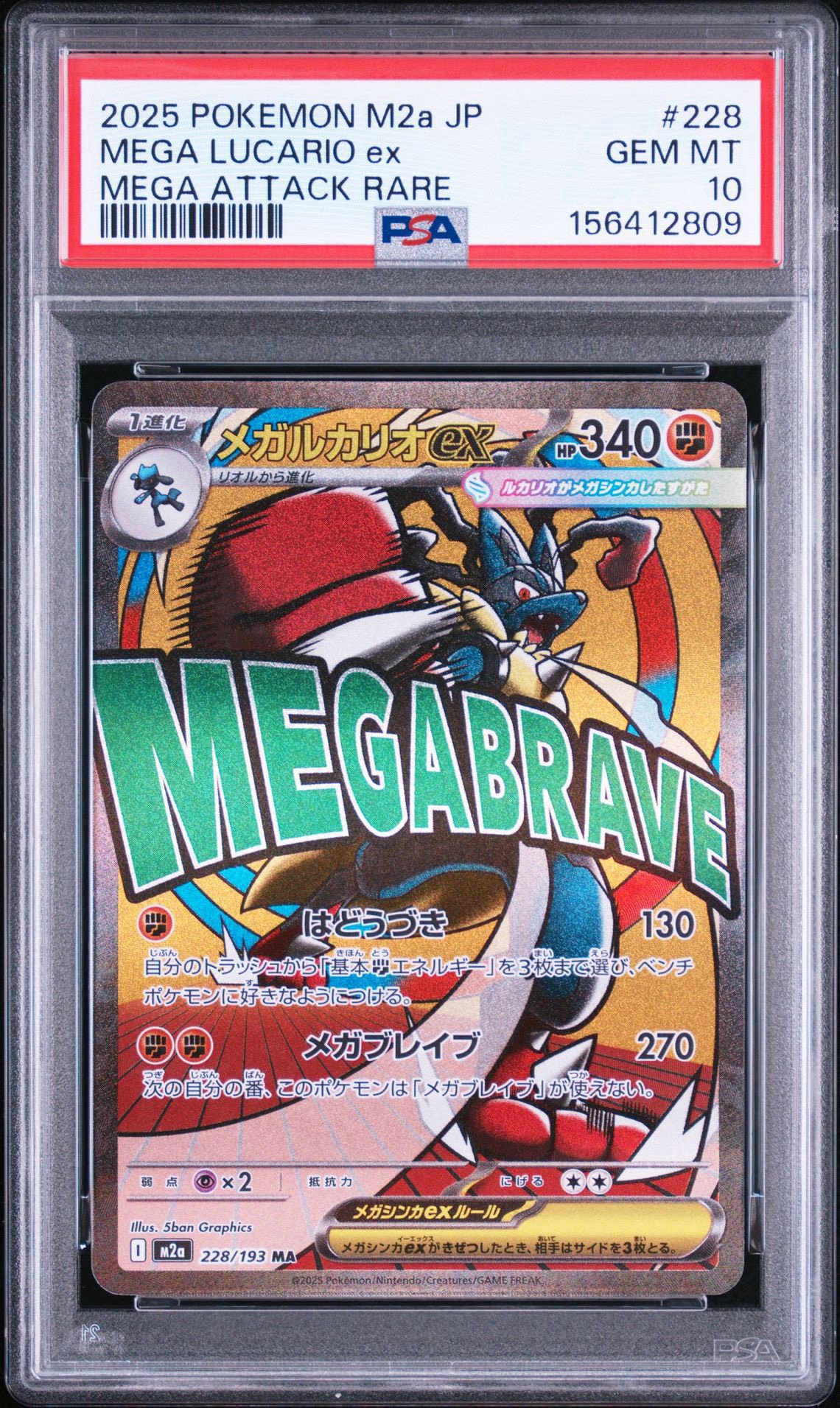 メガルカリオex MA [M2a 228/193](ハイクラスパック「MEGAドリームex」)