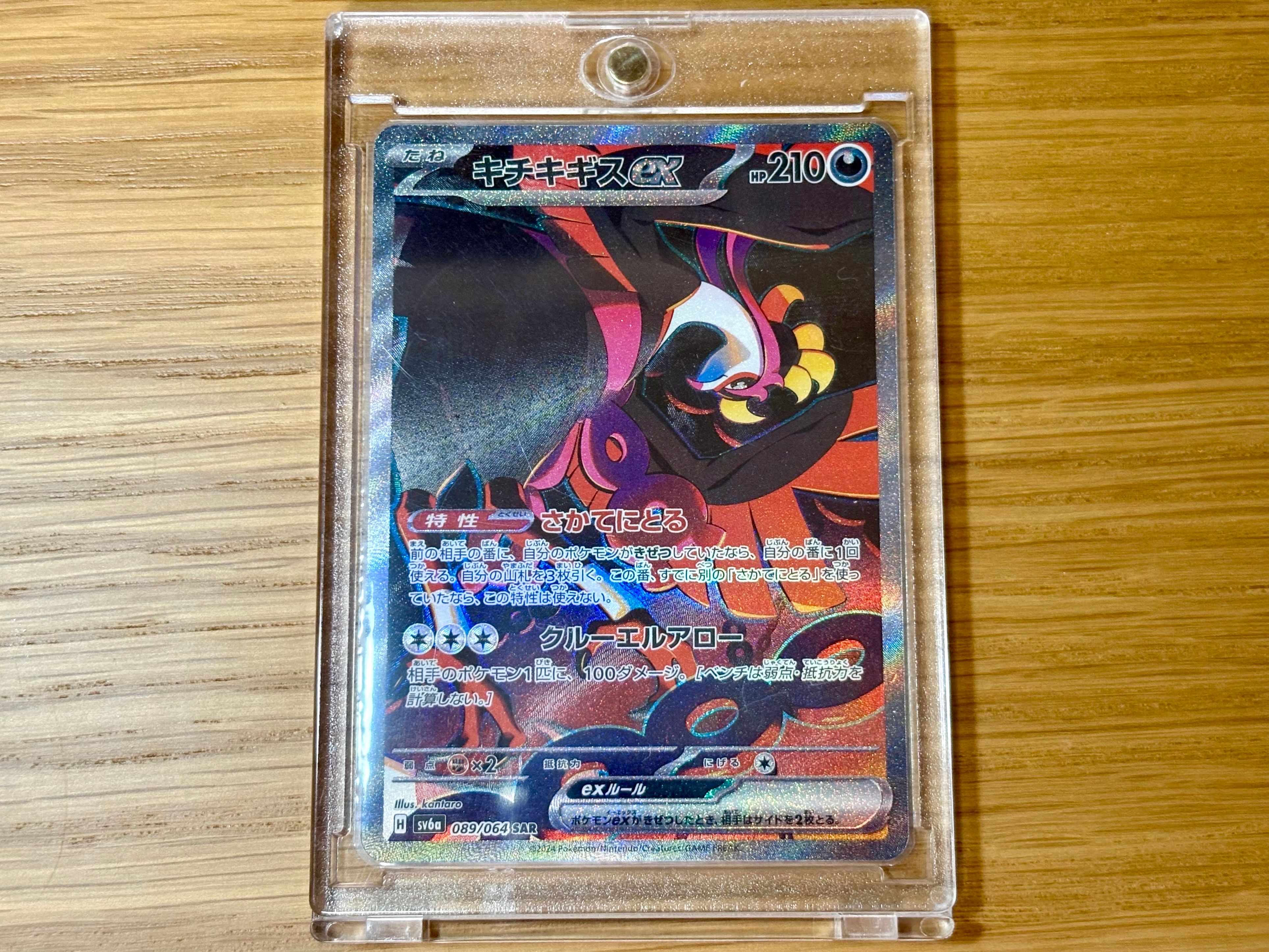 キチキギスex SAR [SV6a 089/064](強化拡張パック「ナイトワンダラー」)