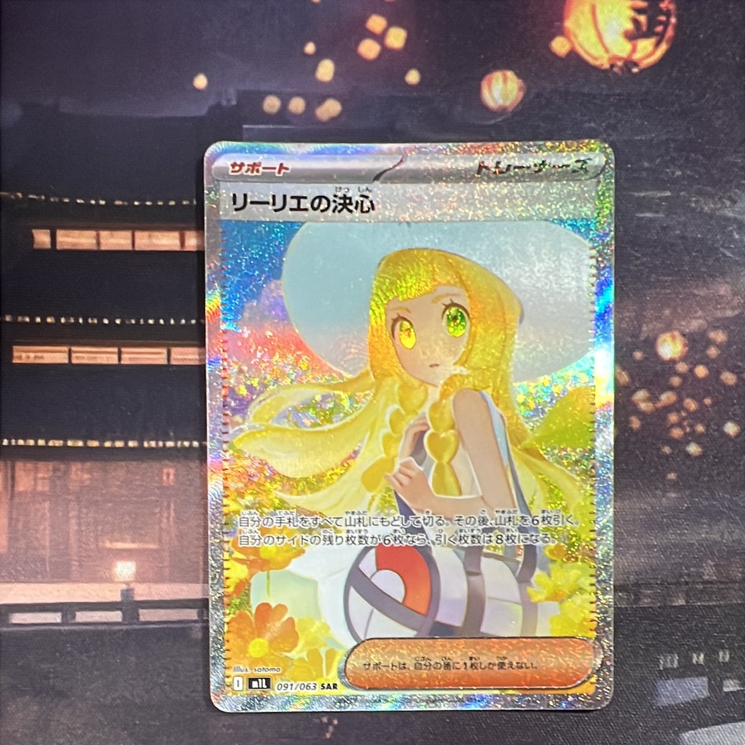 リーリエの決心 SAR [M1L 091/063](拡張パック「メガブレイブ」)