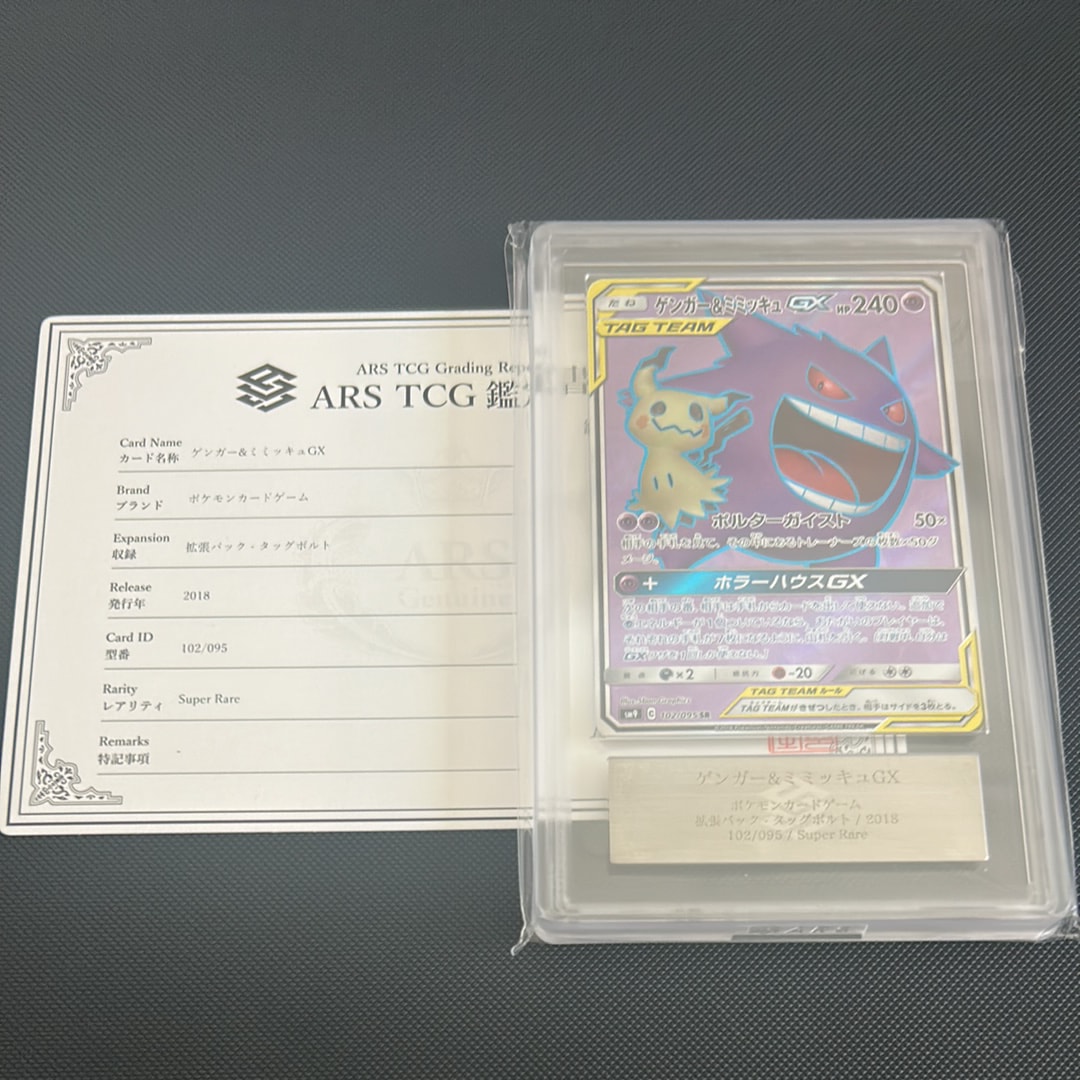 ゲンガー&ミミッキュGX SR[SM9 102/095](拡張パック「タッグボルト」)