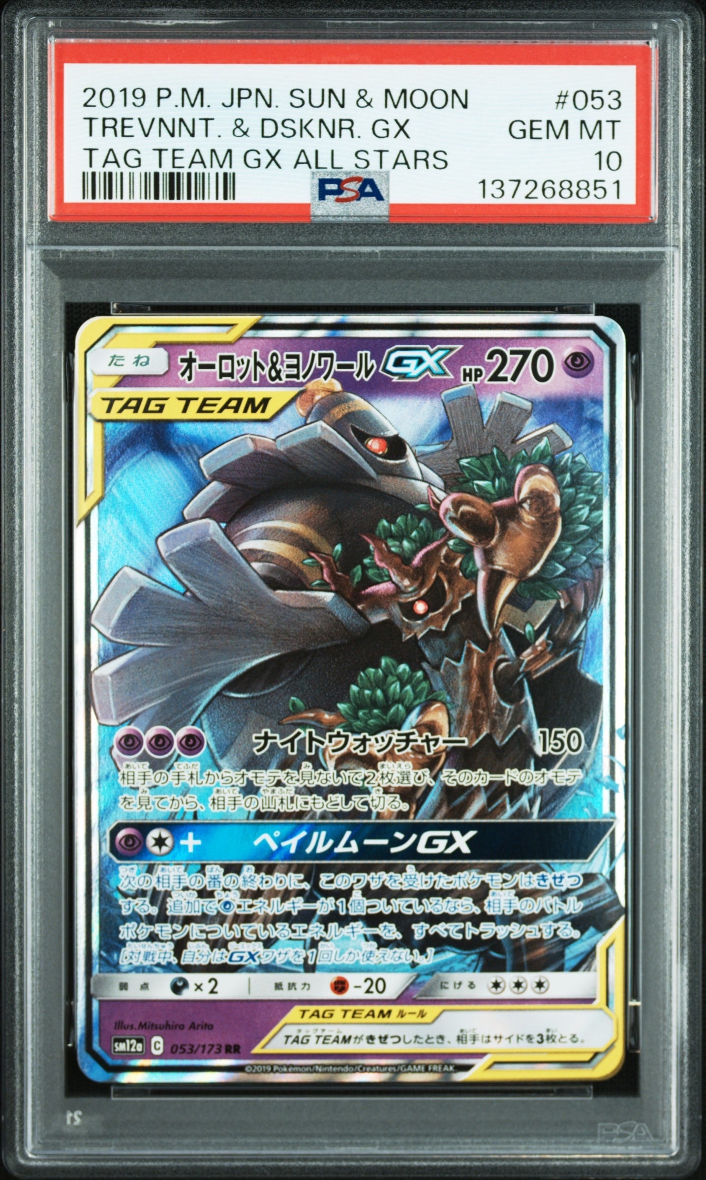 オーロット&ヨノワールGX RR [SM12a 053/173](ハイクラスパック「TAG TEAM GX タッグオールスターズ」)
