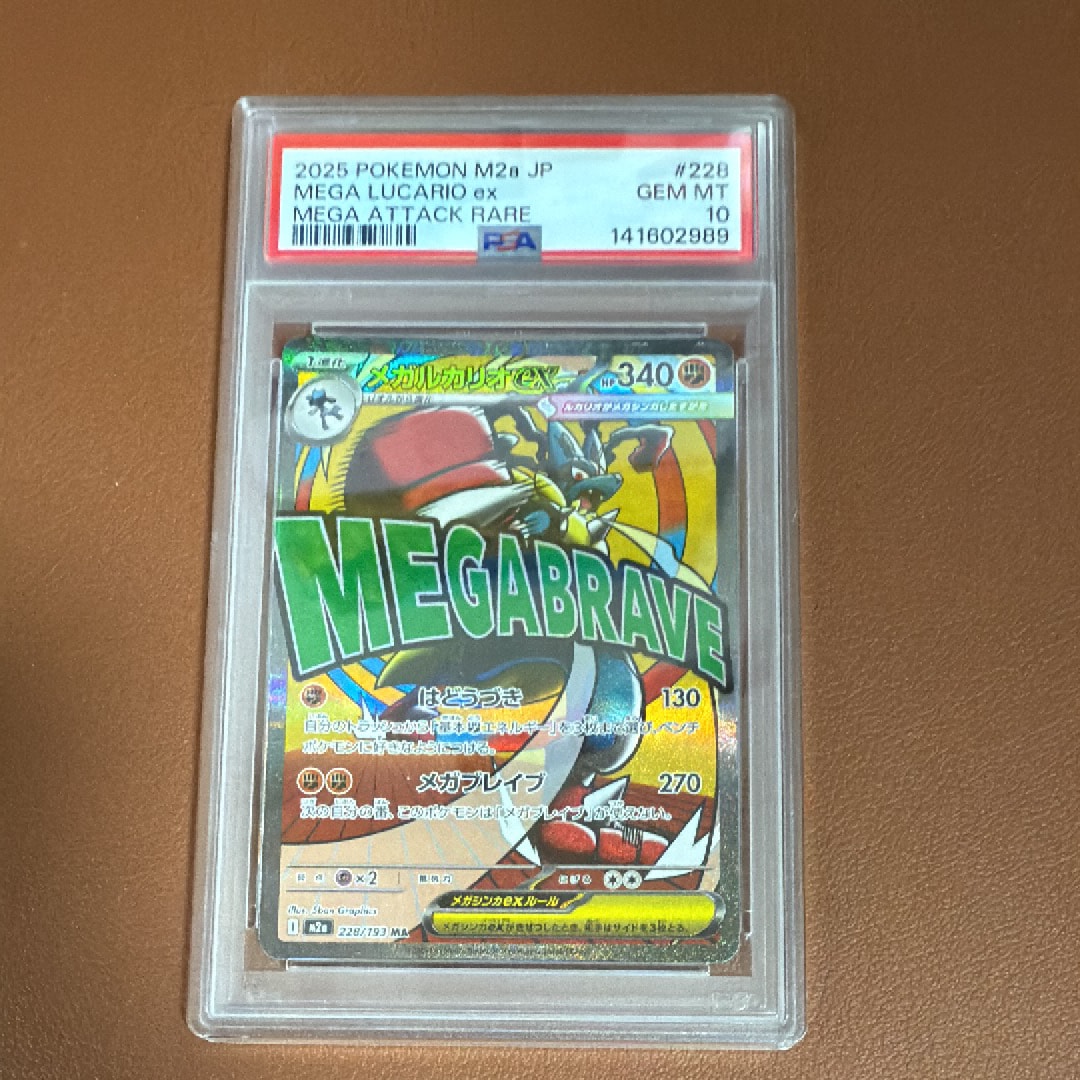 PSA10】メガルカリオex MA [M2a 228/193](ハイクラスパック「MEGA