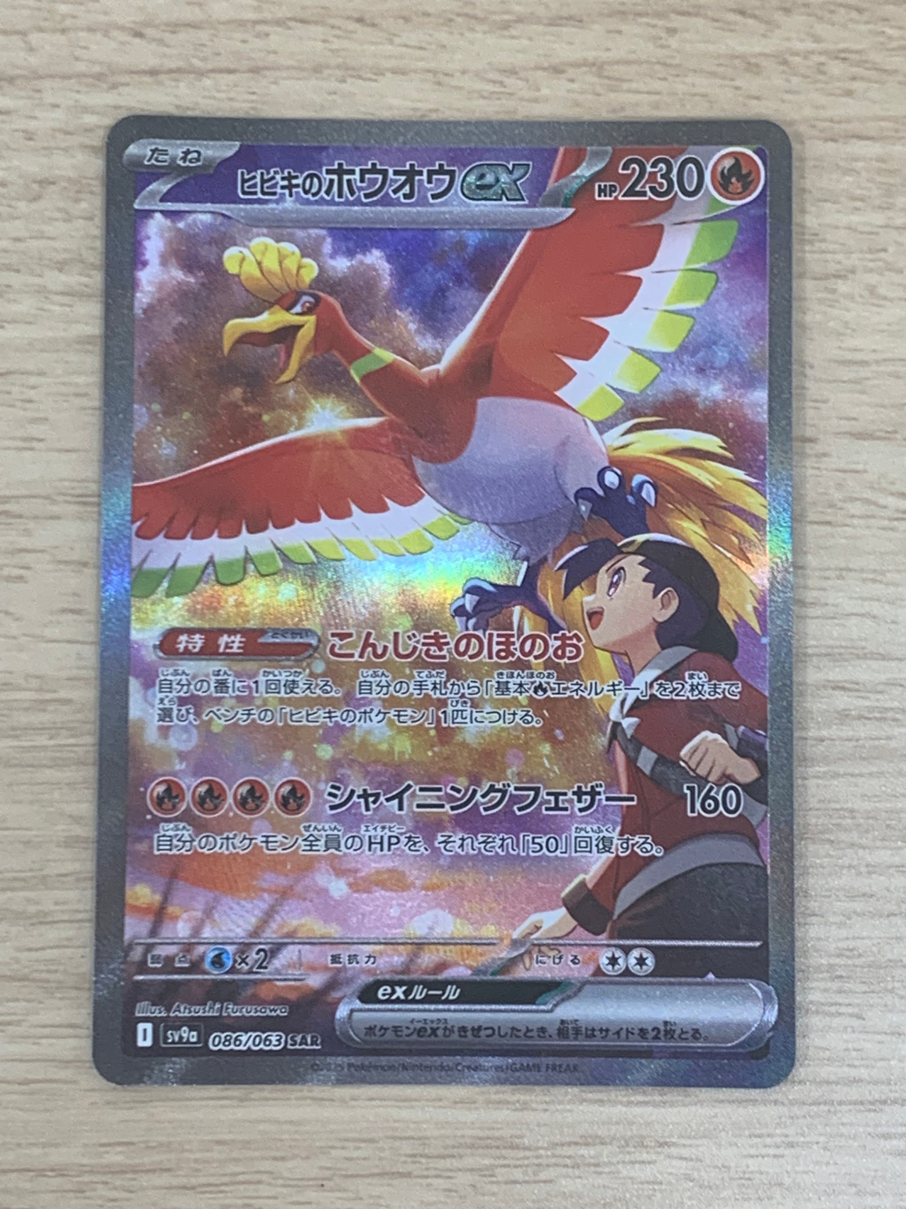 ヒビキのホウオウex SAR [SV9a 086/063](強化拡張パック「熱風の