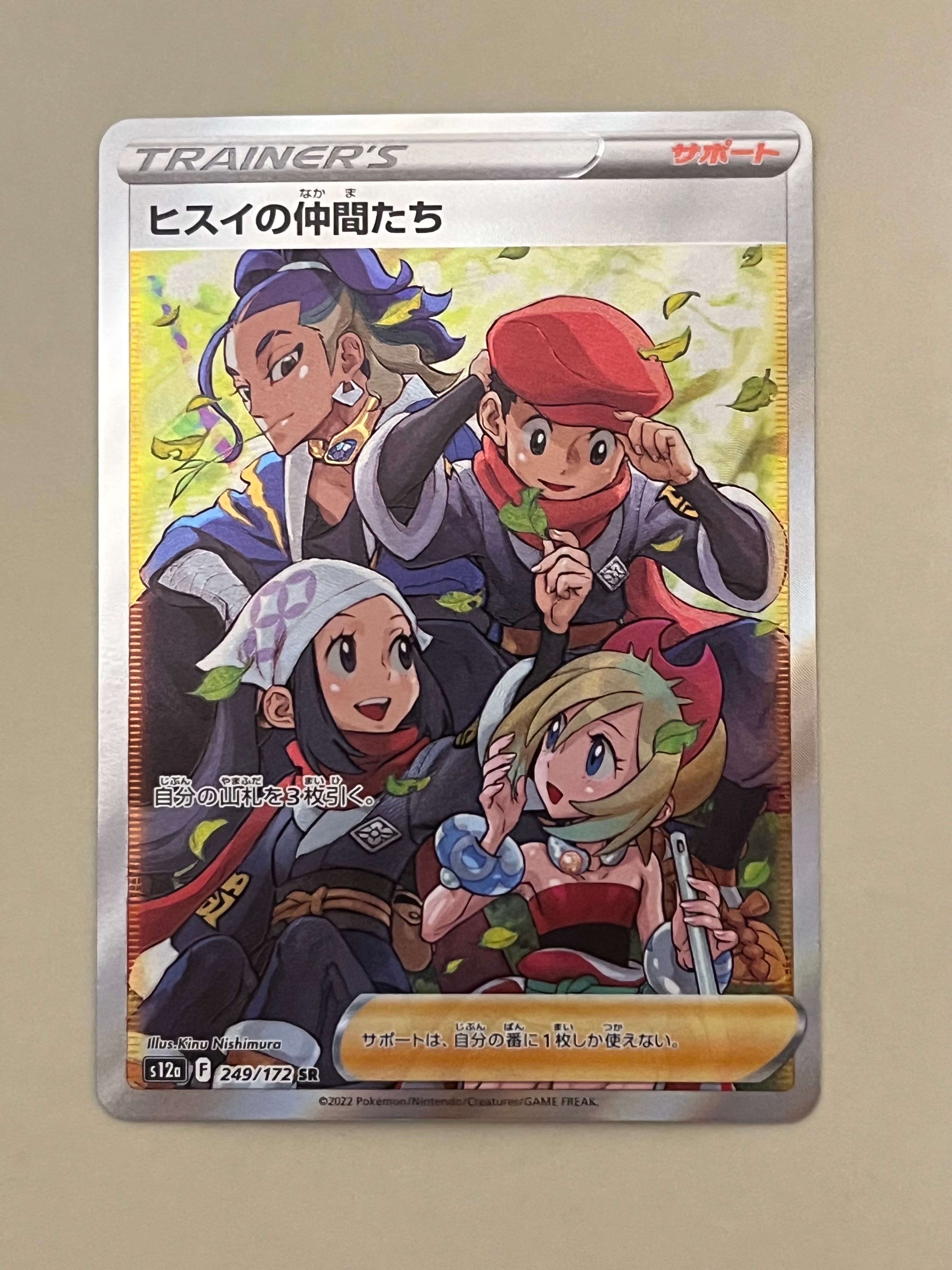 ヒスイの仲間たち SR[s12a 249/172](ハイクラスパック「VSTARユニバース」)