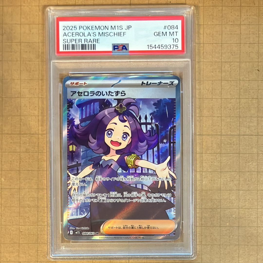 アセロラのいたずら SR [M1S 084/063](拡張パック「メガシンフォニア