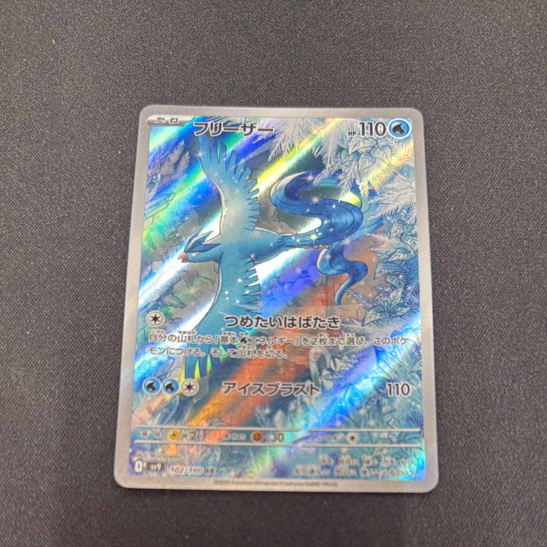 フリーザー AR [SV9 102/100](拡張パック「バトルパートナーズ」)