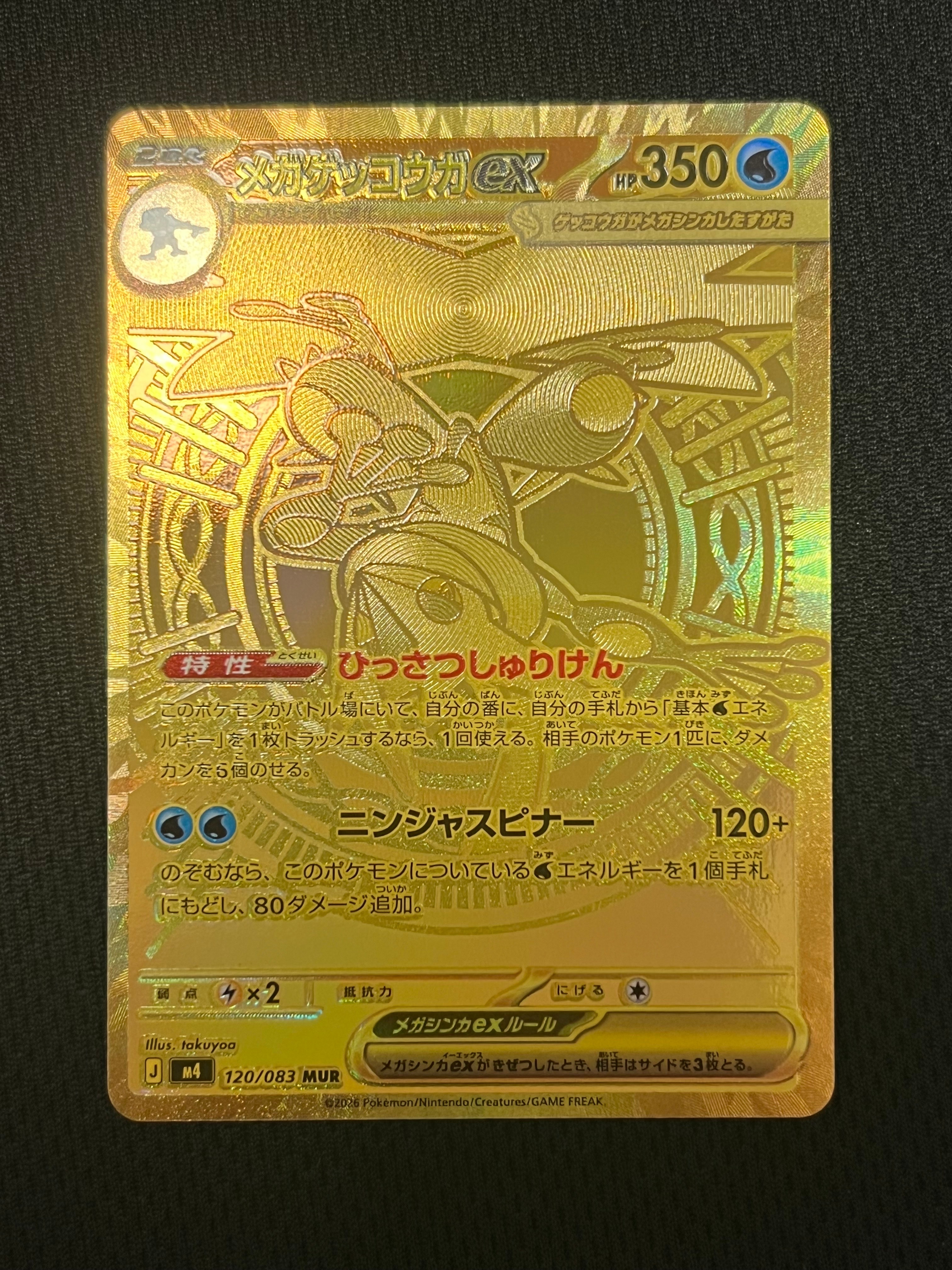 メガゲッコウガex MUR [M4 120/083](拡張パック「ニンジャスピナー」)
