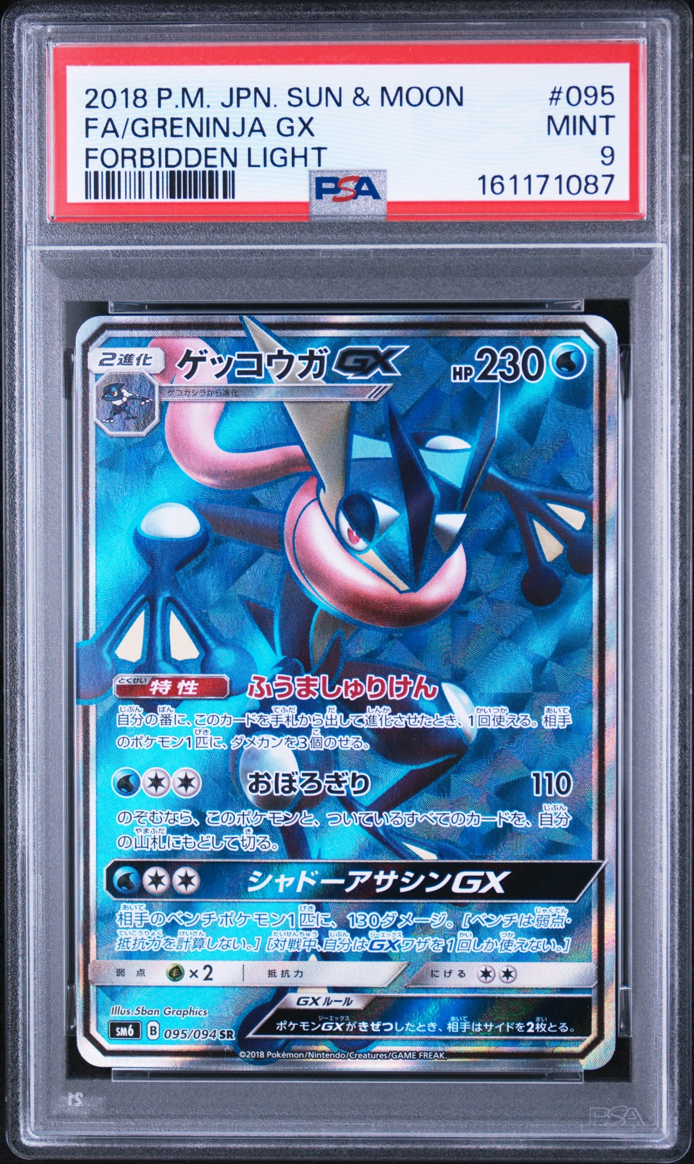 ゲッコウガGX SR[SM6 095/094](拡張パック「禁断の光」)の新品/中古