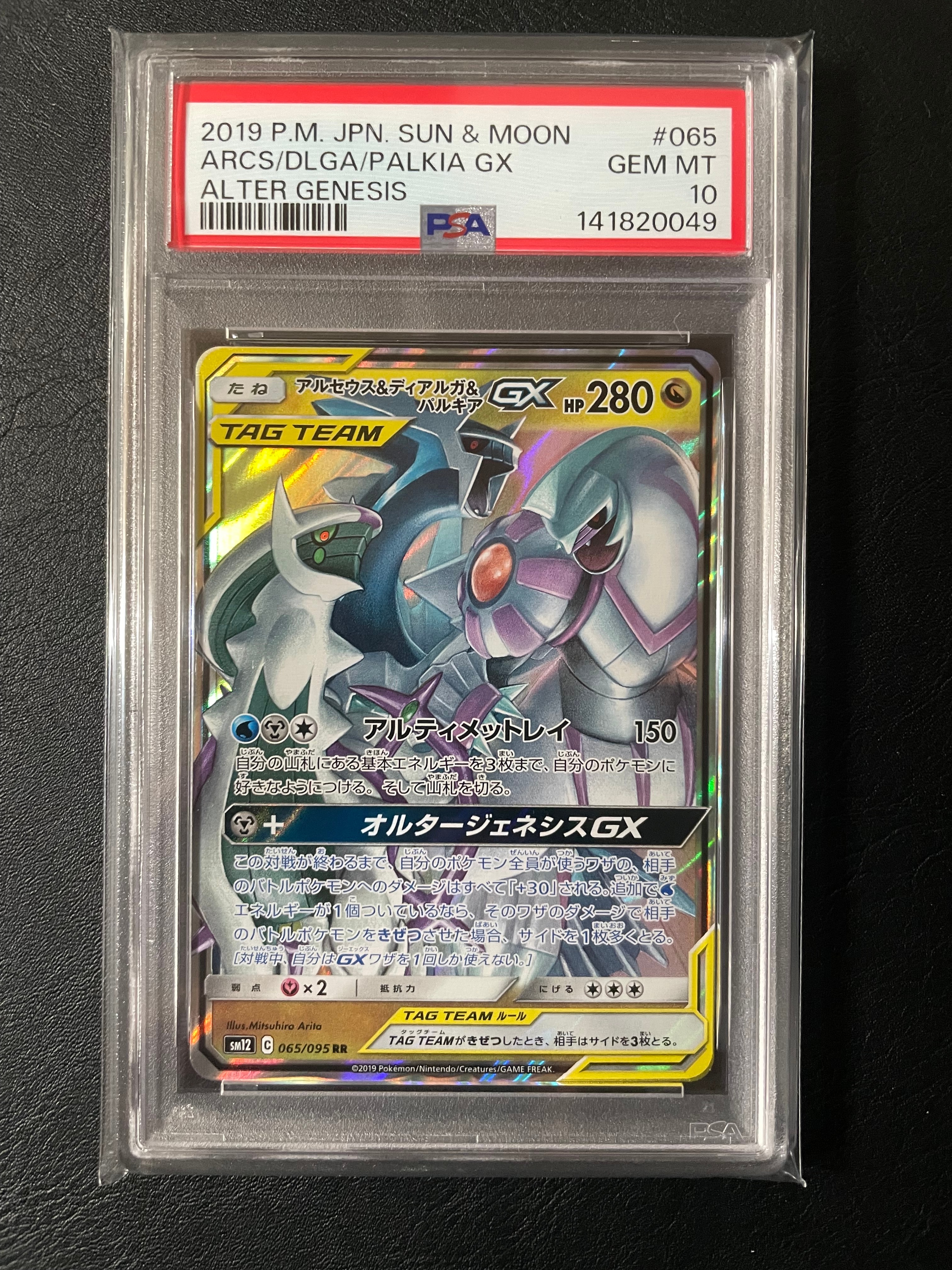 アルセウス&ディアルガ&パルキアGX RR [SM12 065/095](拡張パック「オルタージェネシス」)