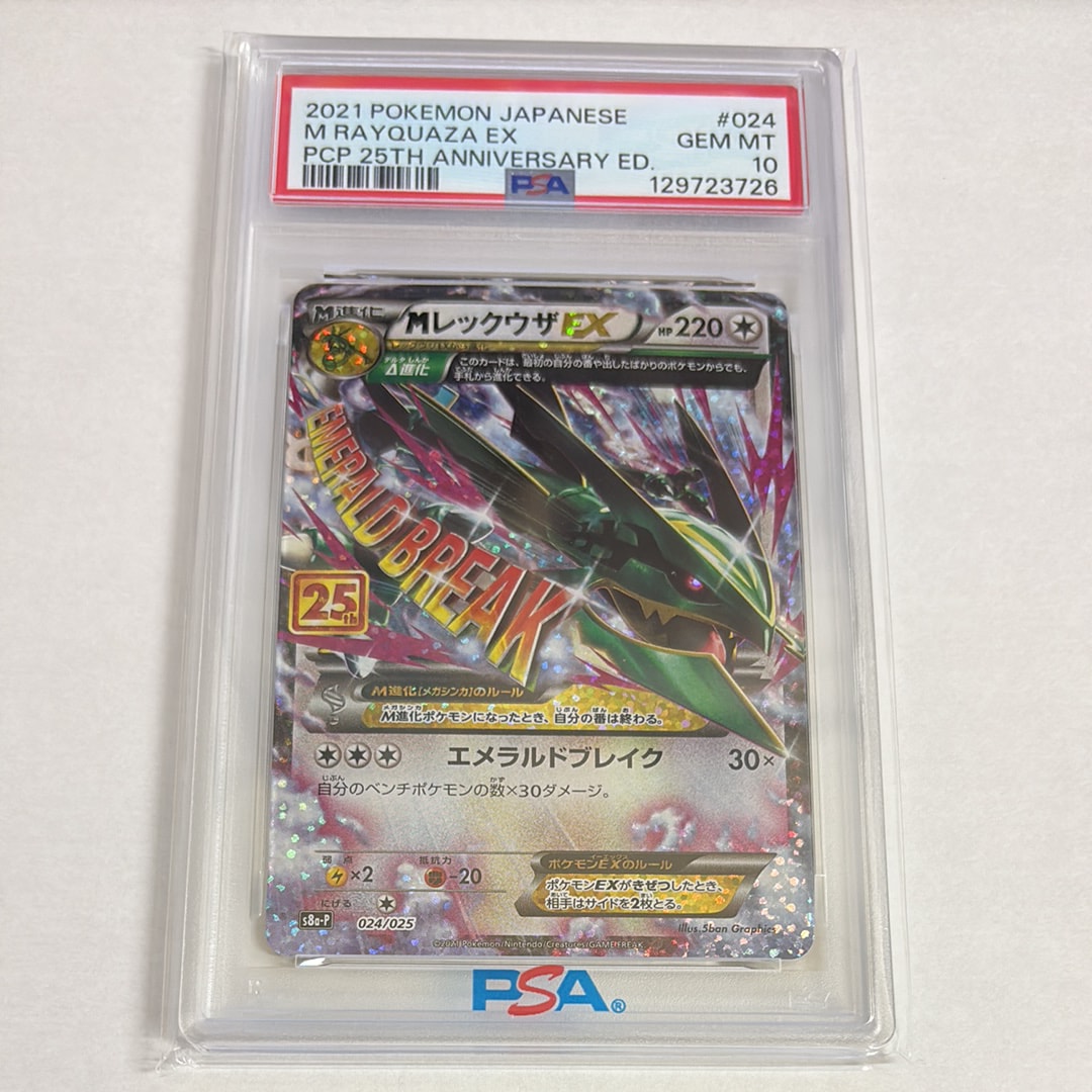 MレックウザEX: プロモ[S8a-P 024/025](プロモカードパック 25th ANNIVERSARY edition)