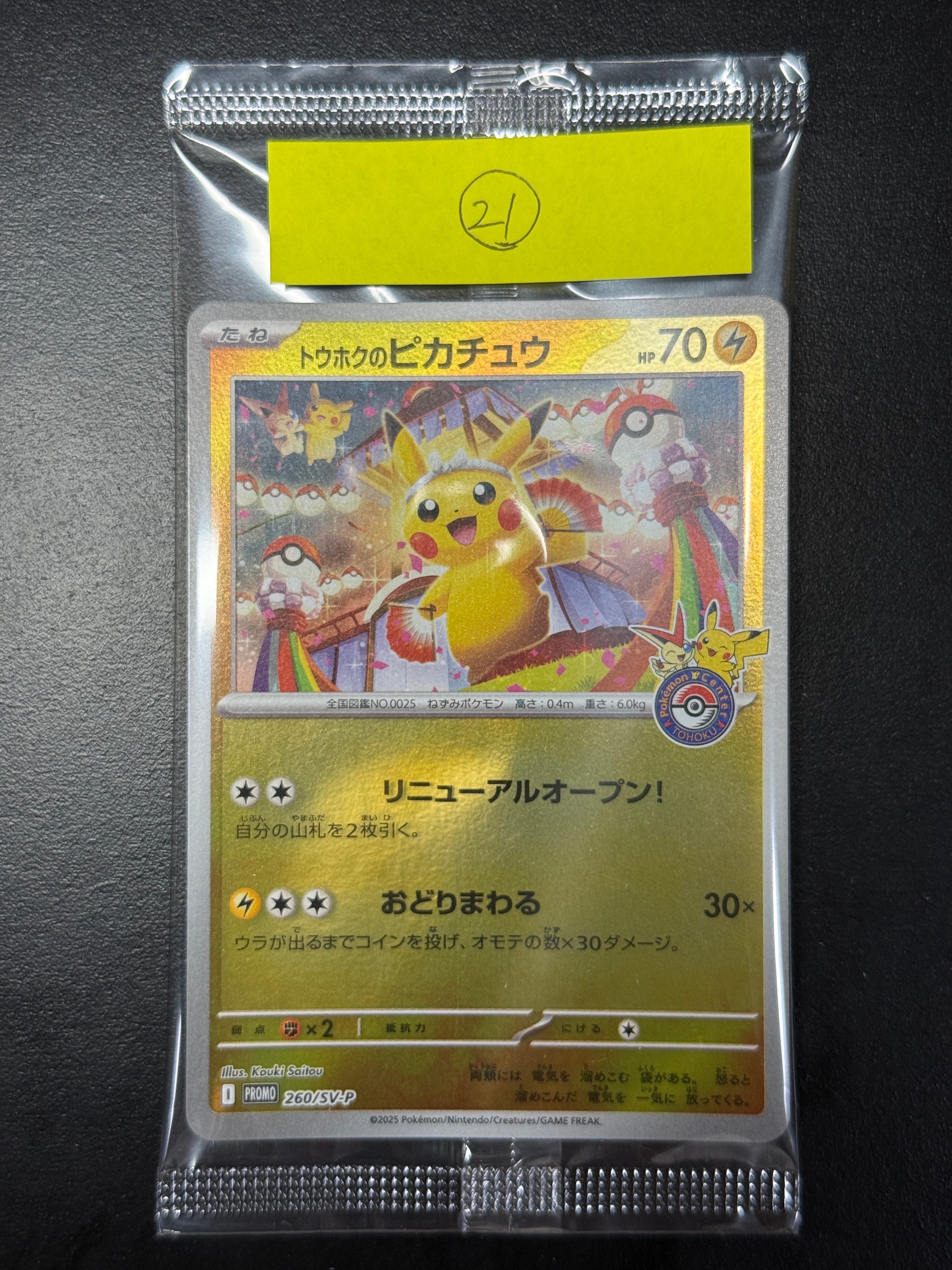 トウホクのピカチュウ P [SV-P 260](スペシャルBOX「ポケモンセンタートウホク」)