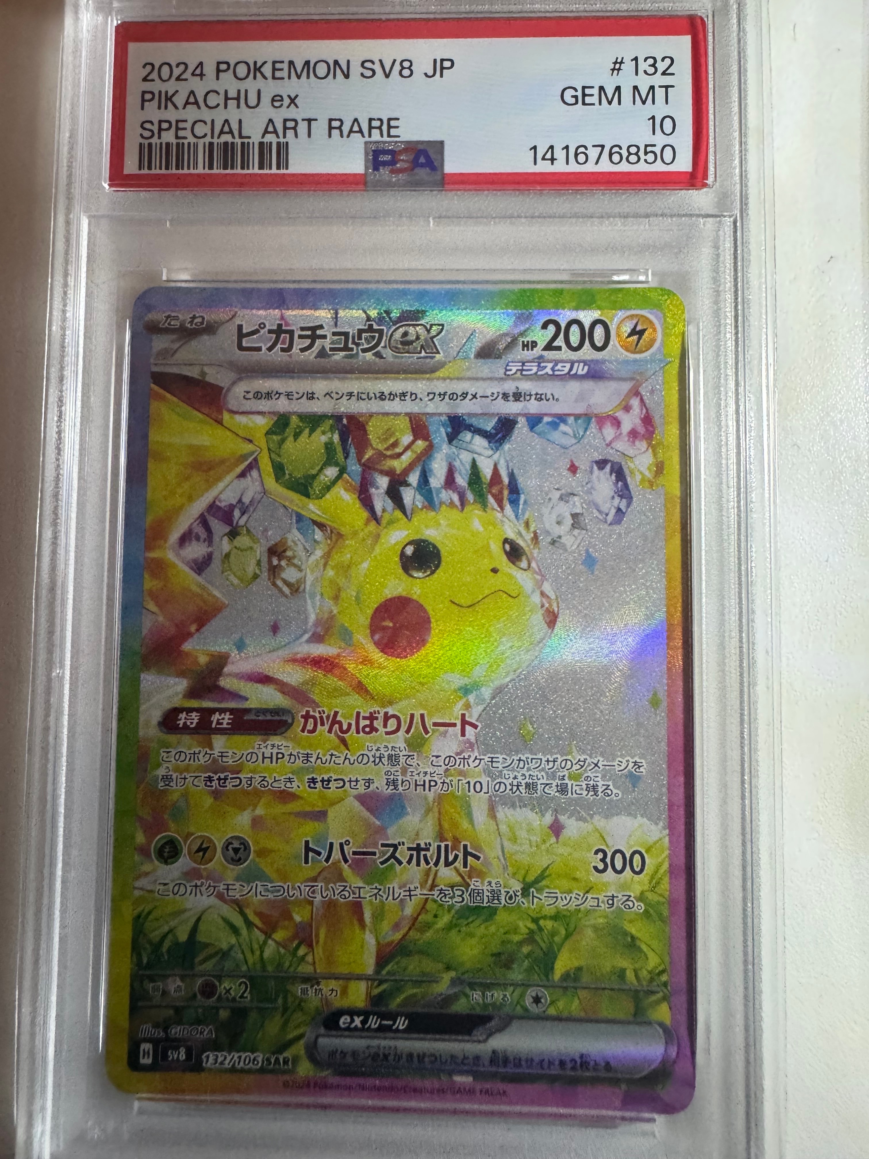ピカチュウex SAR [SV8 132/106](拡張パック「超電ブレイカー」)の新品