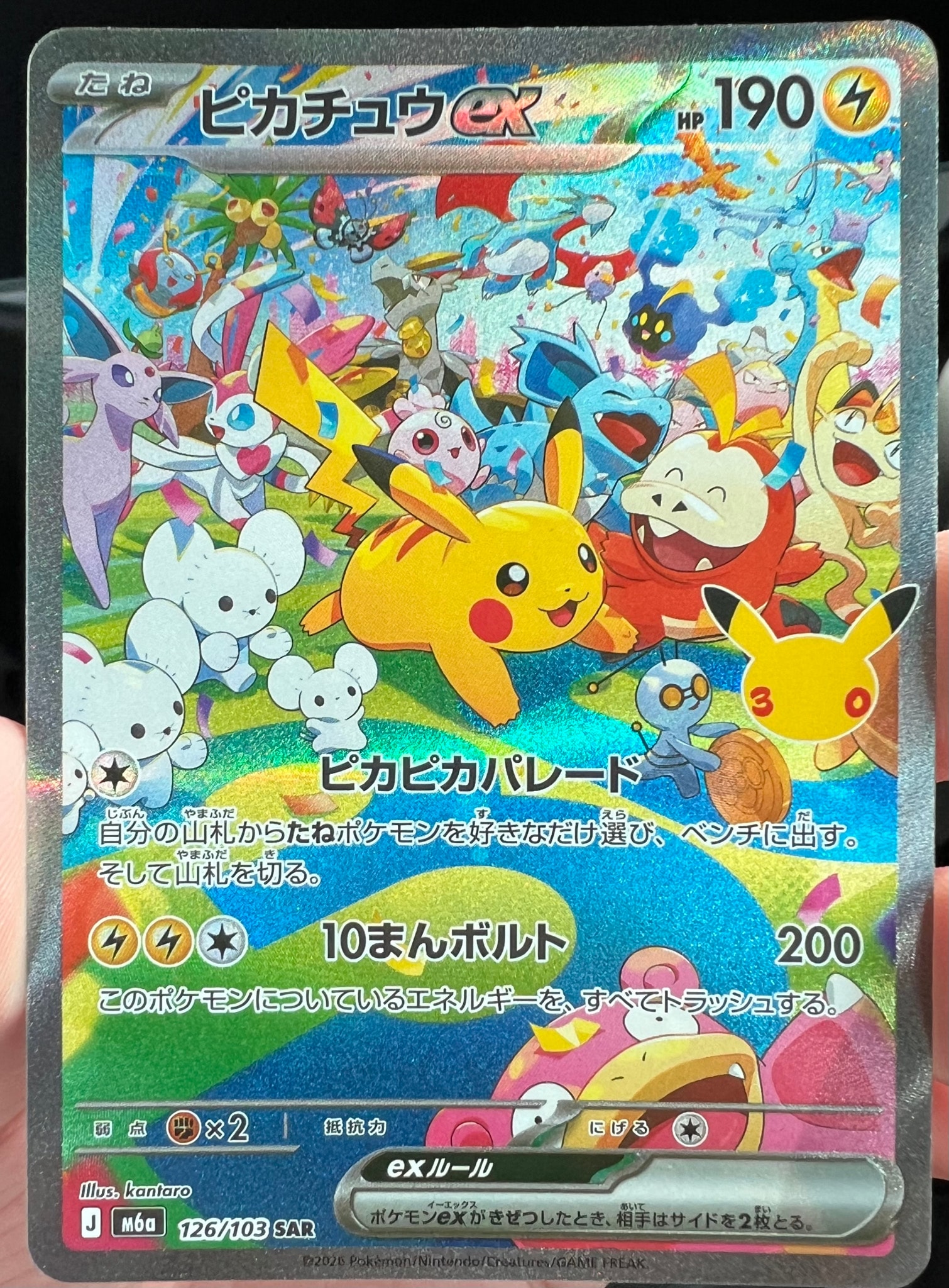 ピカチュウex SAR [M6a 126/103](拡張パック「30th CELEBRATION」)