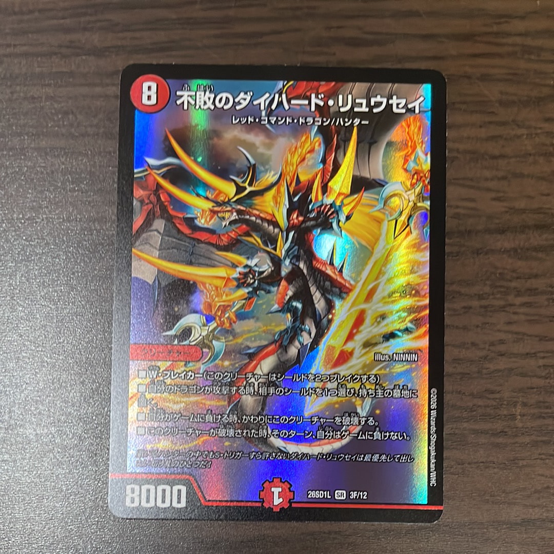 不敗のダイハード・リュウセイ SR [26SD1L 3F/12](ドキドキつよいデッキ「25の王道」)