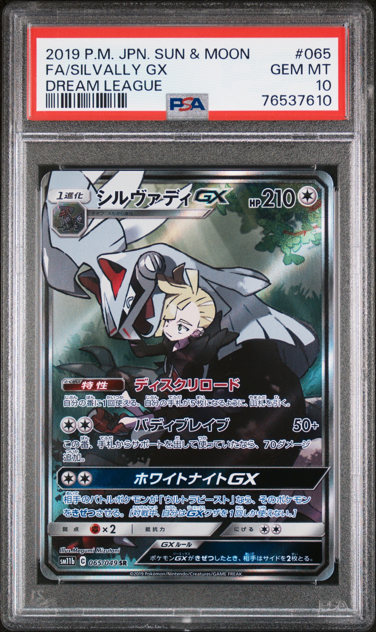 シルヴァディGX SR :SA [SM11b 065/049](強化拡張パック「ドリームリーグ」)