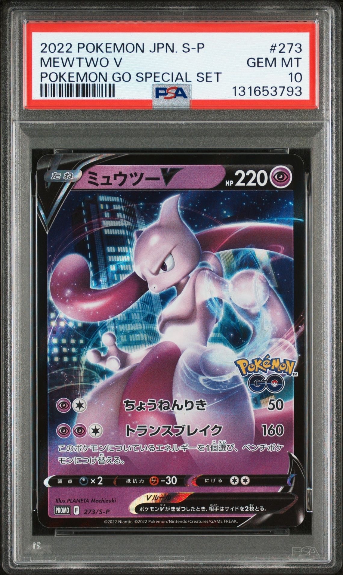 ミュウツーV: プロモ[S-P 273](プロモーションカード「S-P」)