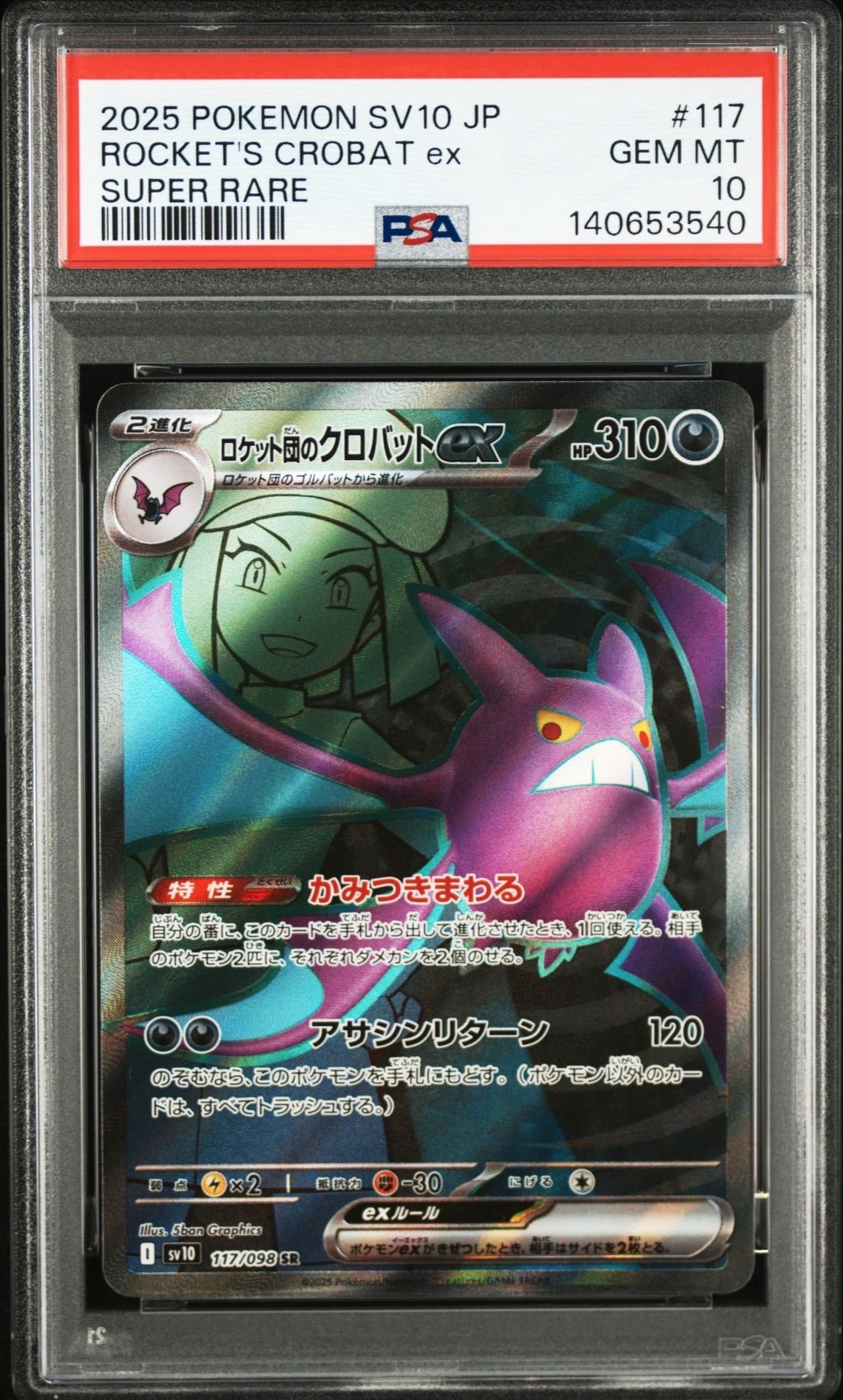 ロケット団のクロバットex SR [SV10 117/098](拡張パック「ロケット団の栄光」)