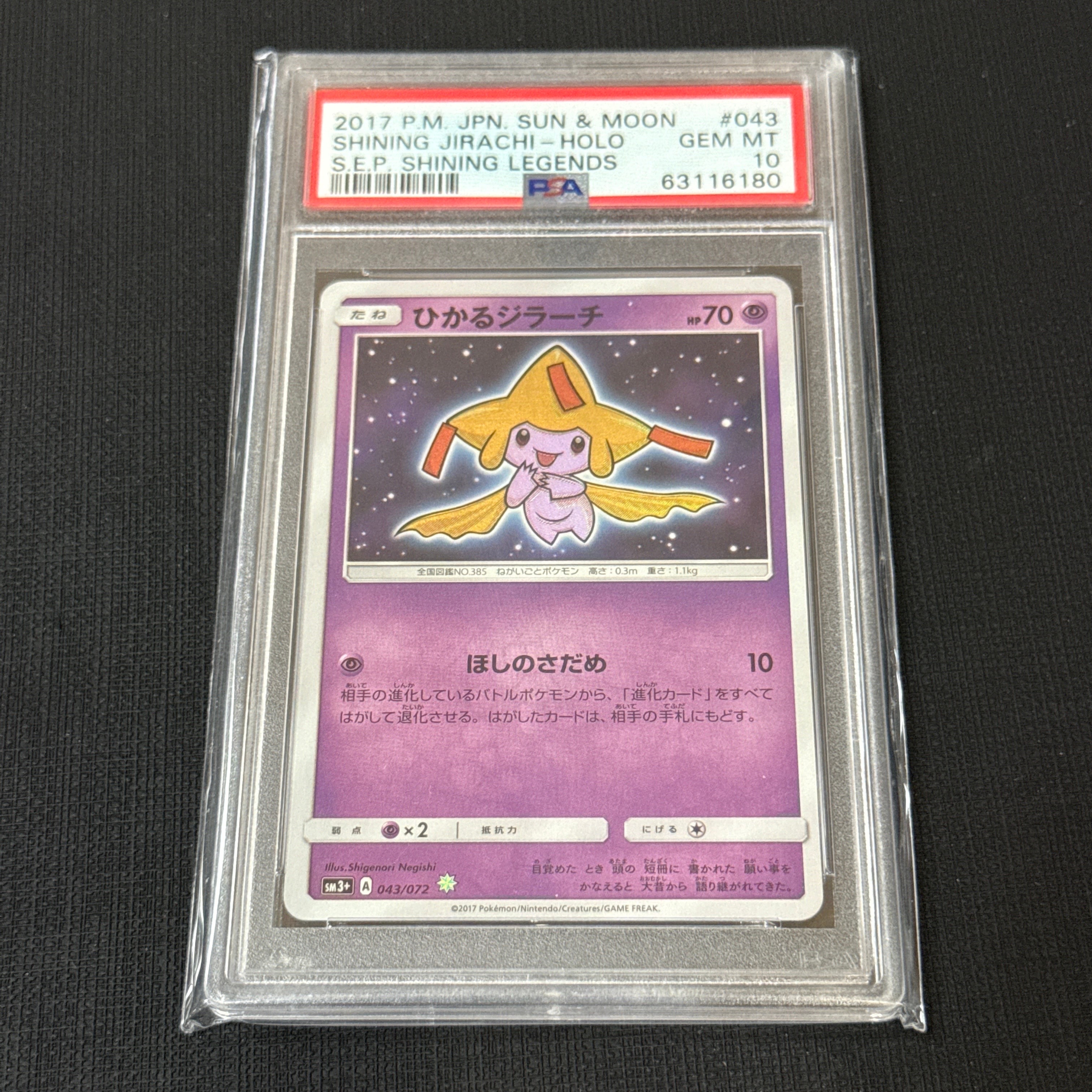ひかるジラーチ H[SM3+ 043/072](強化拡張パック「ひかる伝説」)の新品