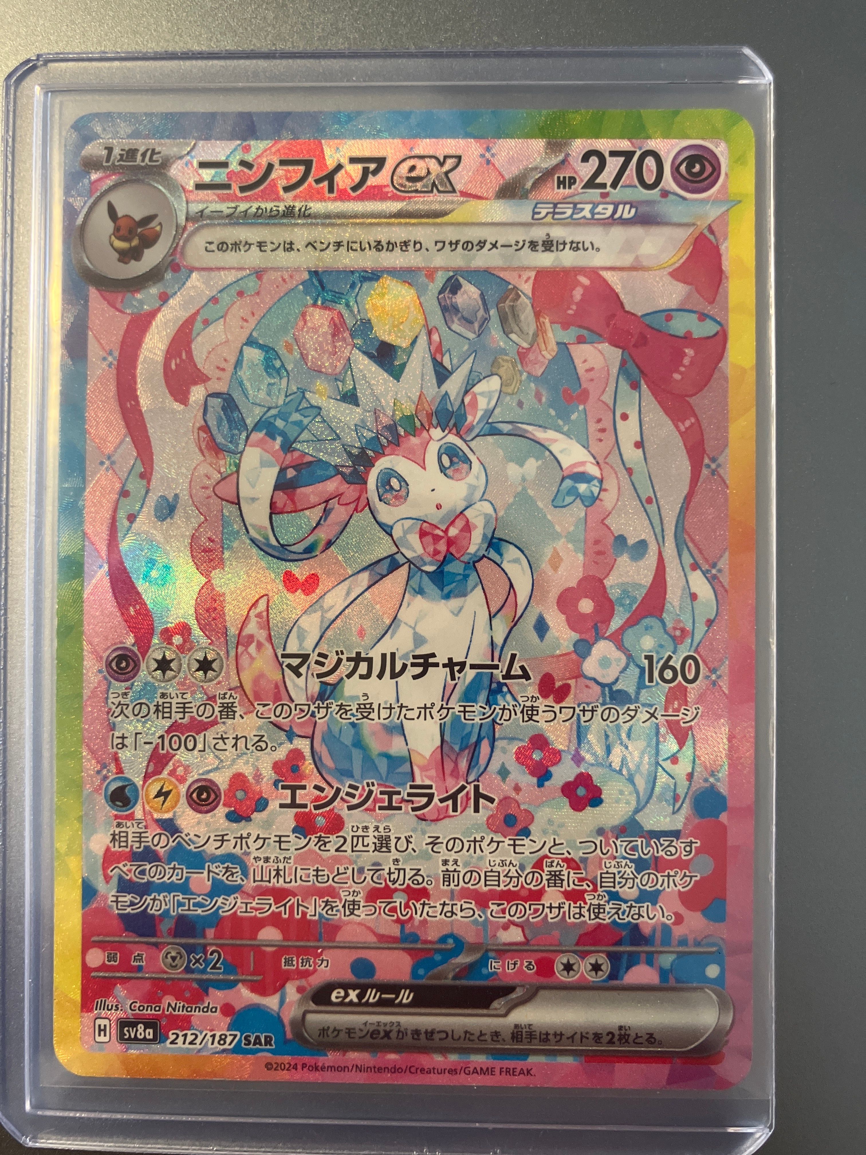 ニンフィアex SAR [SV8a 212/187](ハイクラスパック「テラスタルフェスex」)