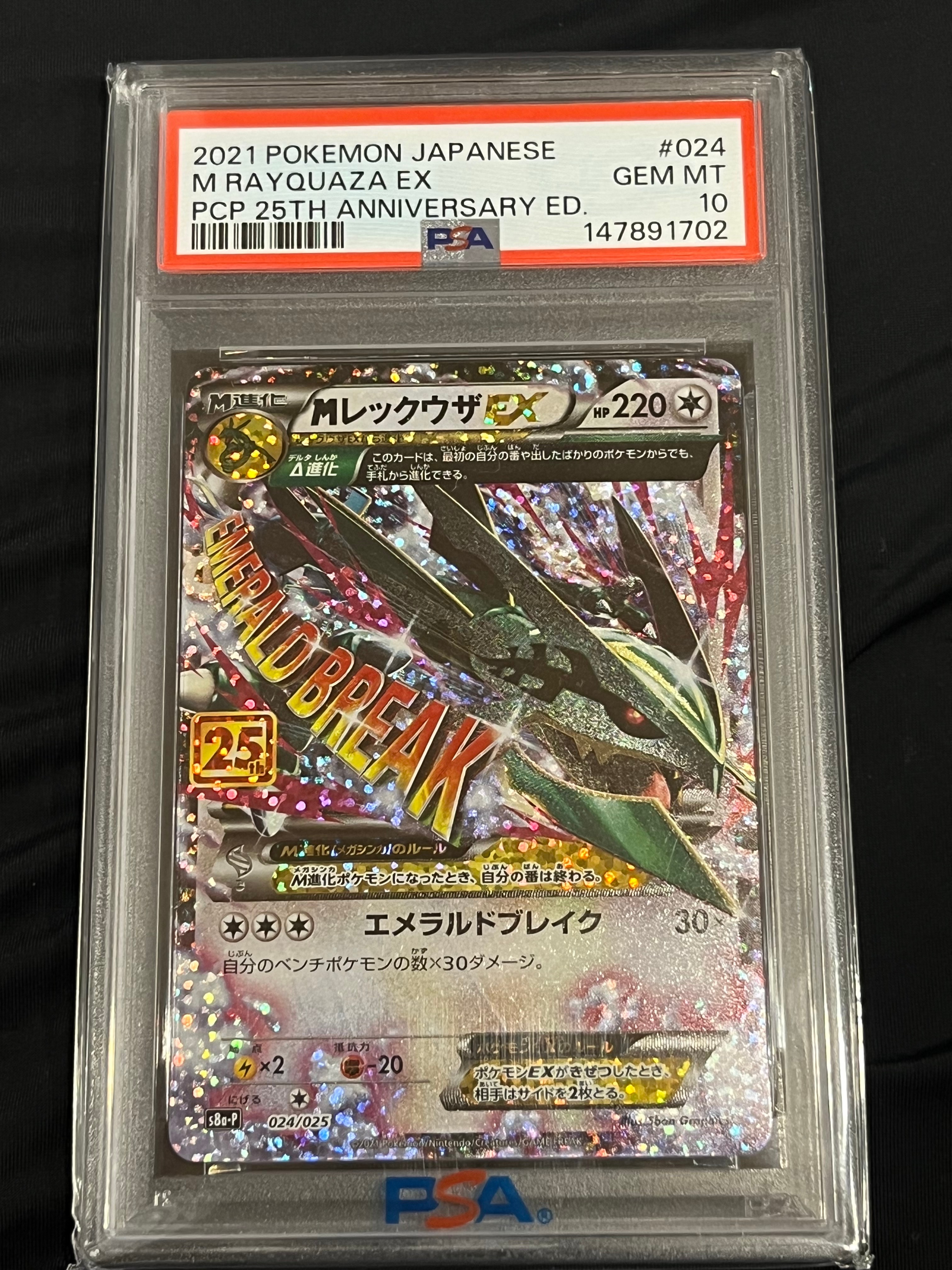 MレックウザEX: プロモ[S8a-P 024/025](プロモカードパック 25th ANNIVERSARY edition)