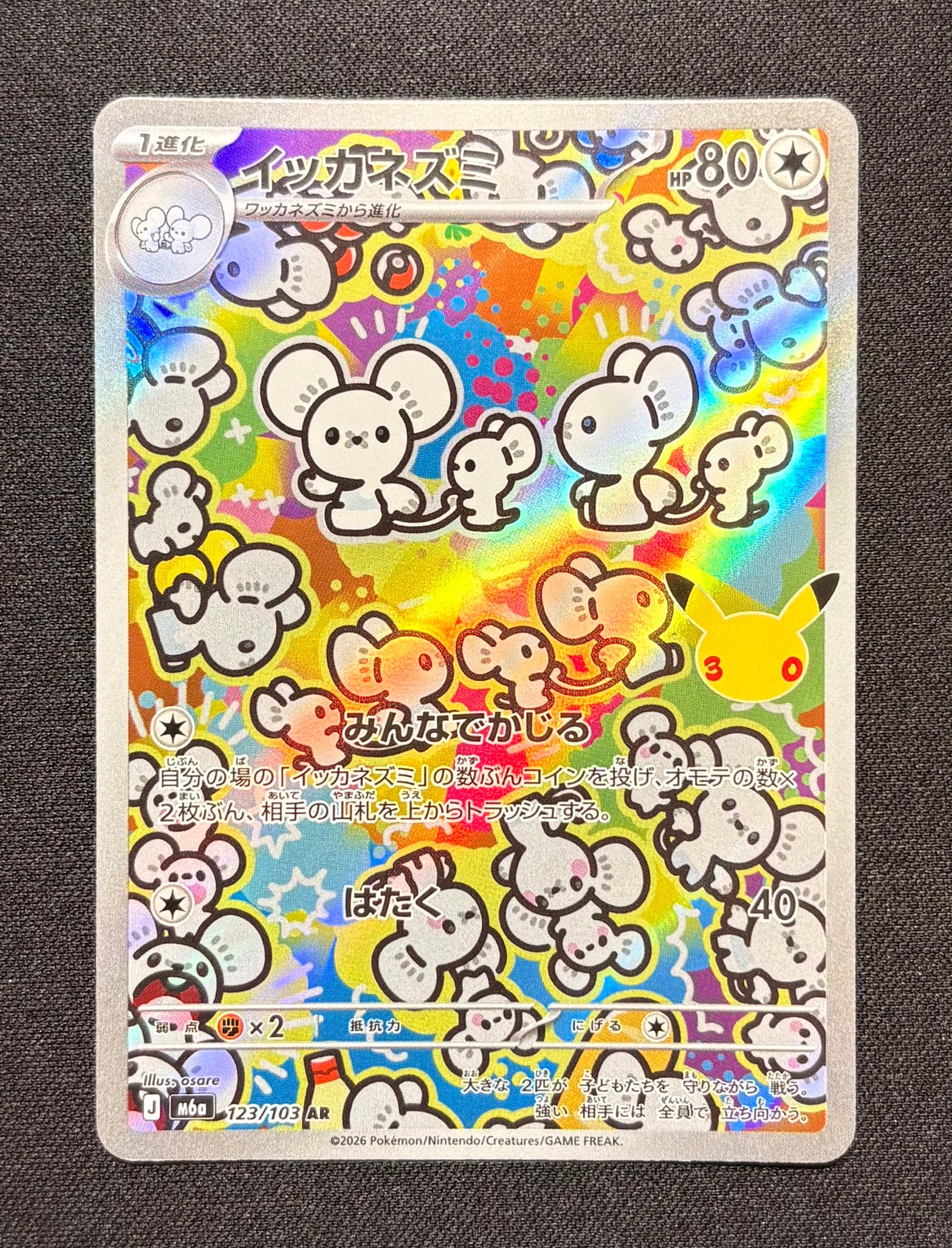 イッカネズミ AR [M6a 123/103](拡張パック「30th CELEBRATION」)