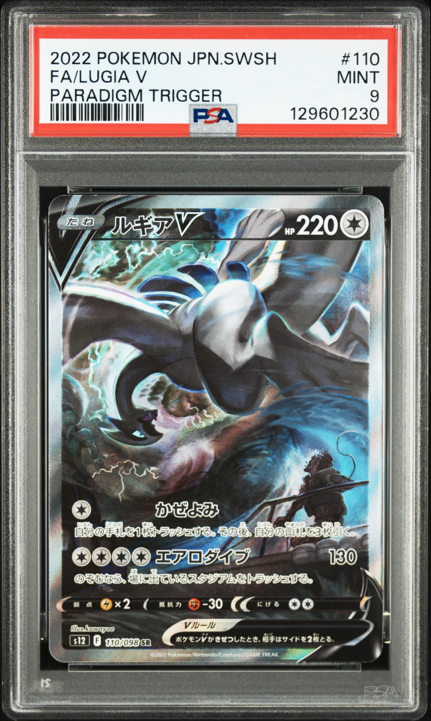ルギアV SR:SA[s12 110/098](拡張パック「パラダイムトリガー」)