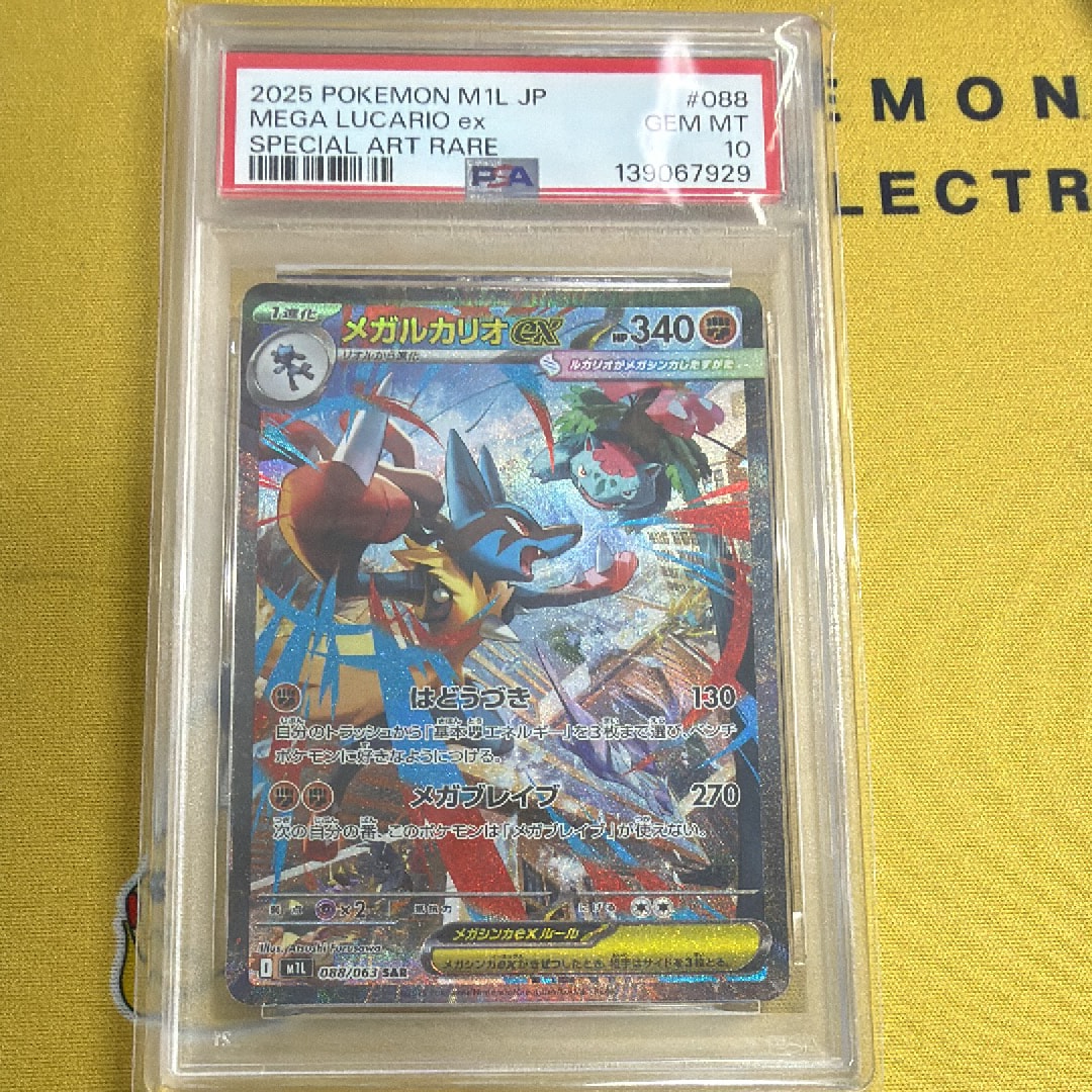 PSA10】メガルカリオex SAR [M1L 088/063](拡張パック「メガブレイブ