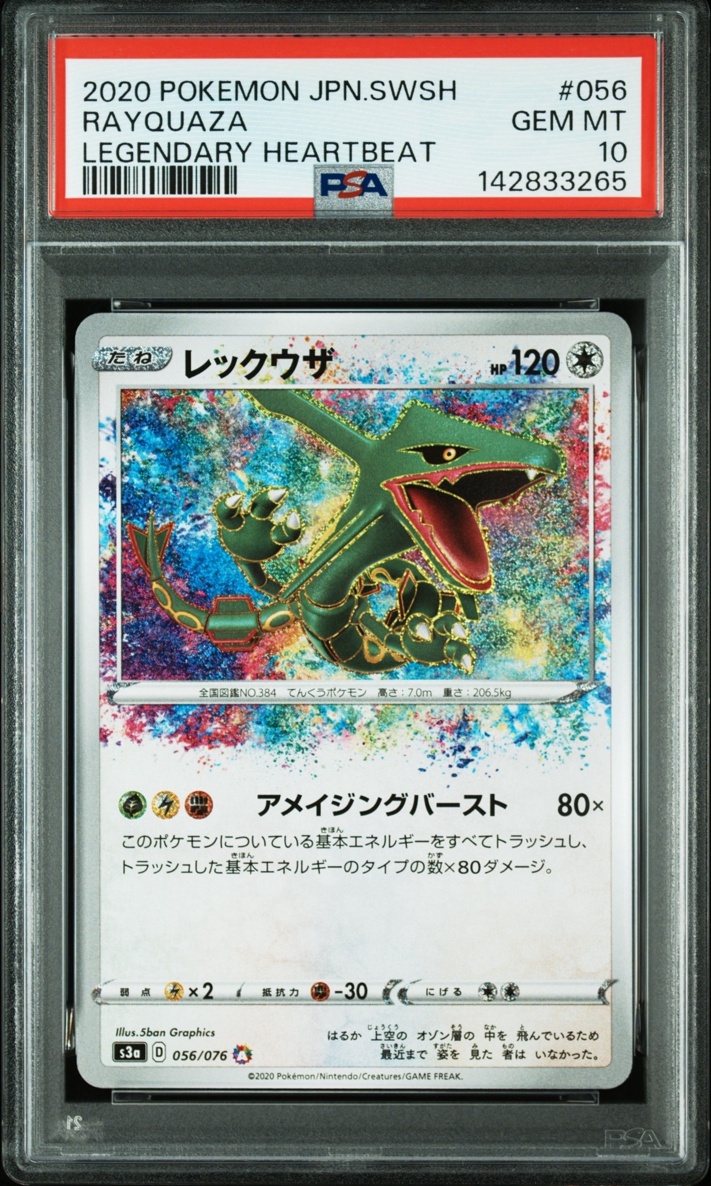 レックウザ AR[S3a 056/076](強化拡張パック「伝説の鼓動」)の新品
