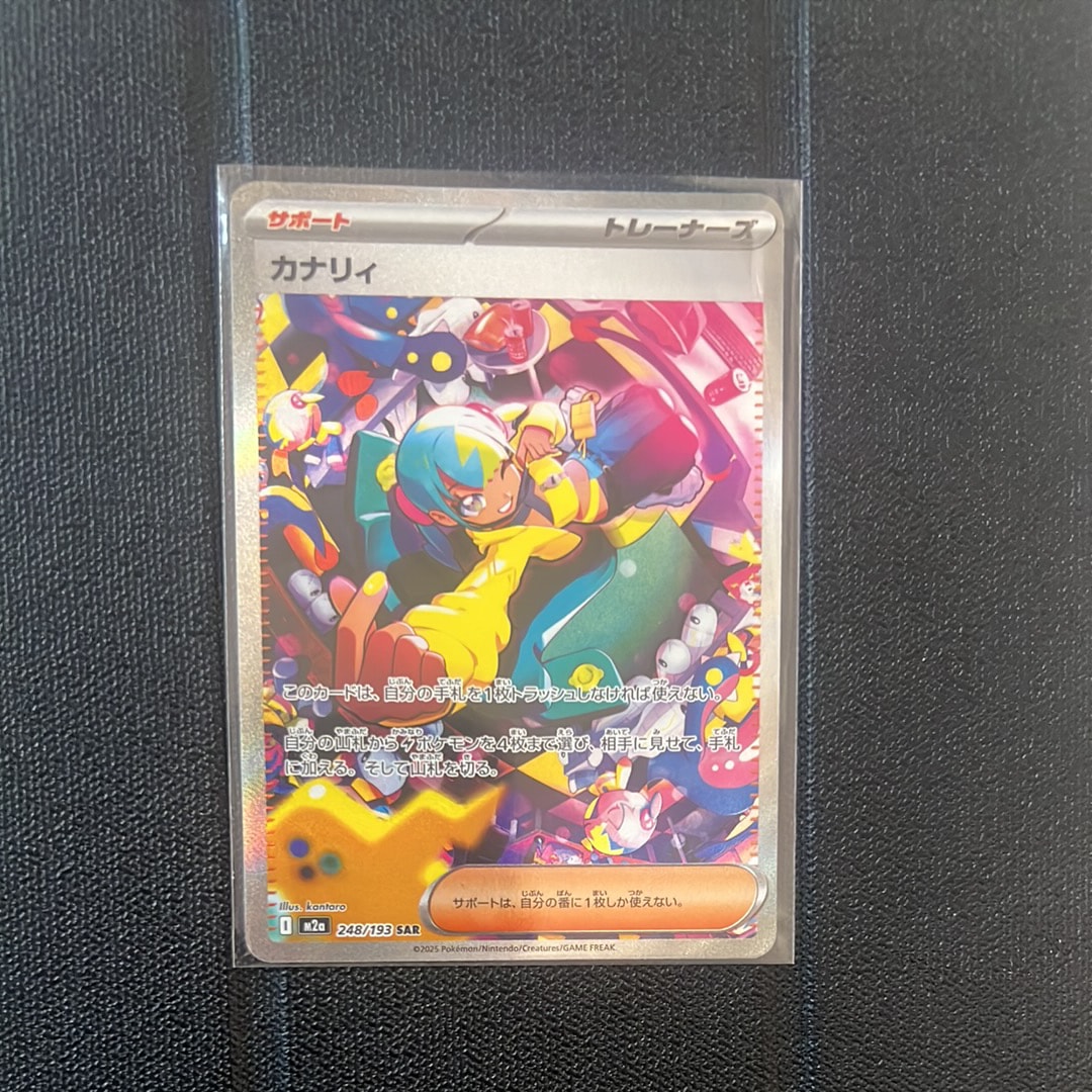 カナリィ SAR [M2a 248/193](ハイクラスパック「MEGAドリームex」)