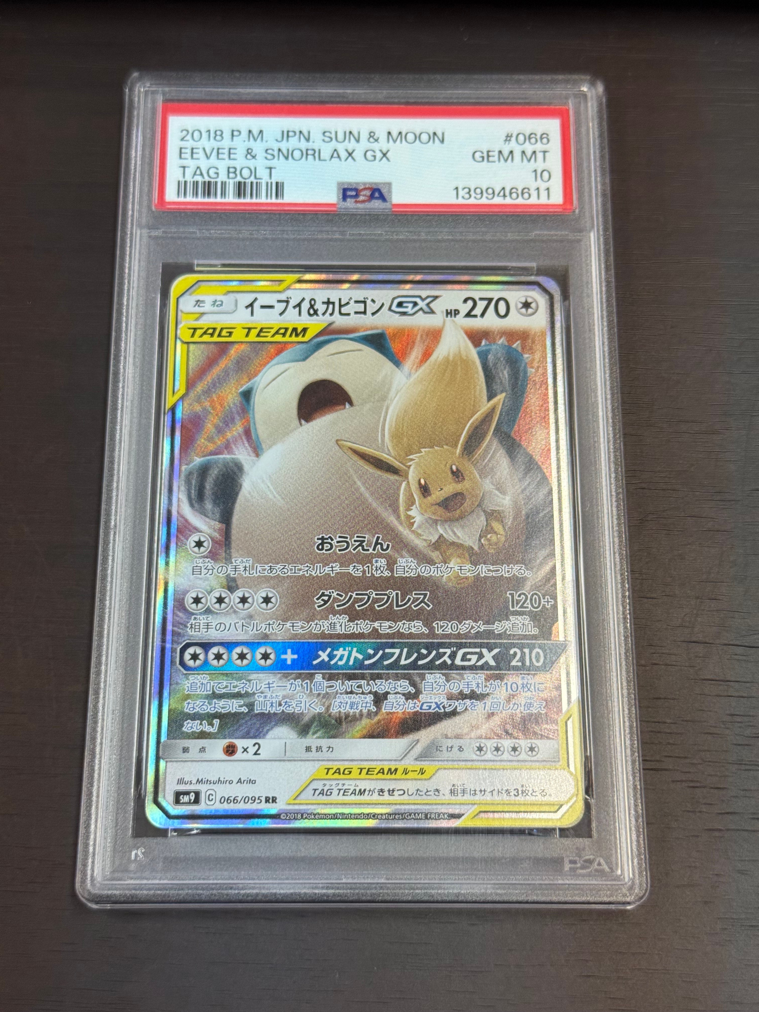 【PSA 10】イーブイ＆カビゴンGX RR タッグボルト 066/095 イーブイ＆カビゴンGX RR [タッグボルト] SM9 066/095 買取 | ポケモン