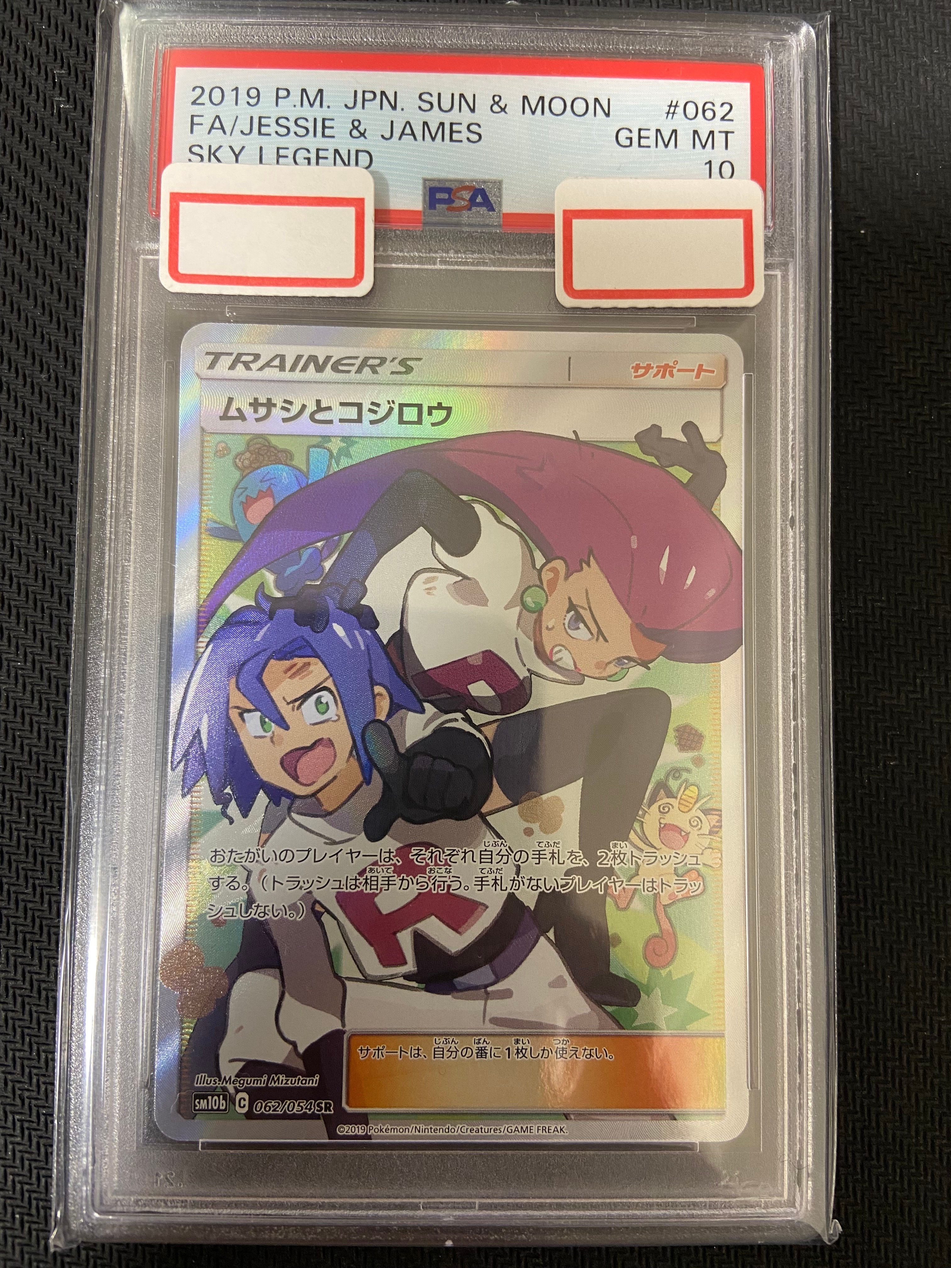 ムサシとコジロウ SR[SM10b 062/054](強化拡張パック「スカイレジェンド」)