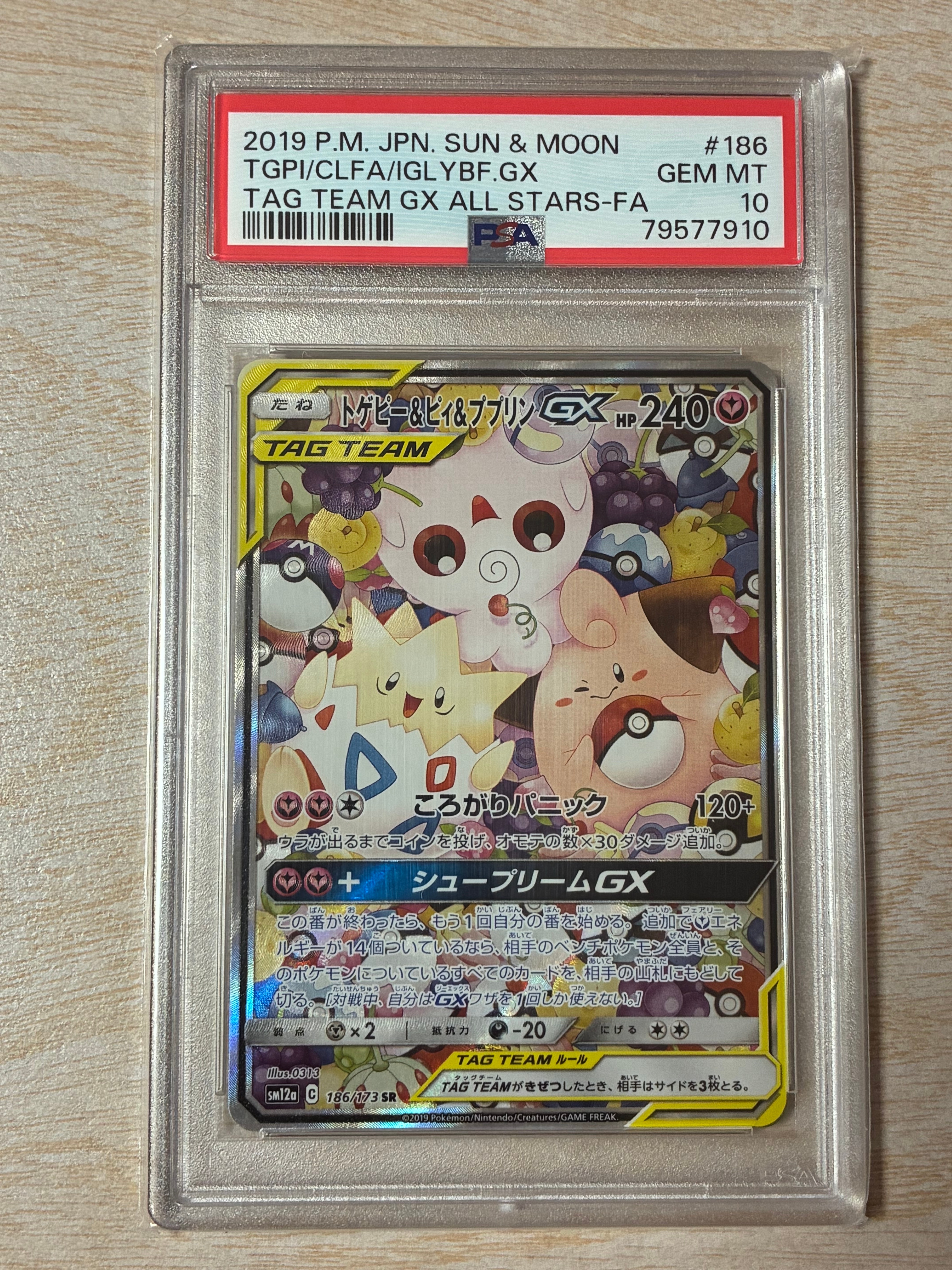トゲピー&ピィ&ププリンGX SR: SA[SM12a 186/173](ハイクラスパック「TAG TEAM GX タッグオールスターズ」)