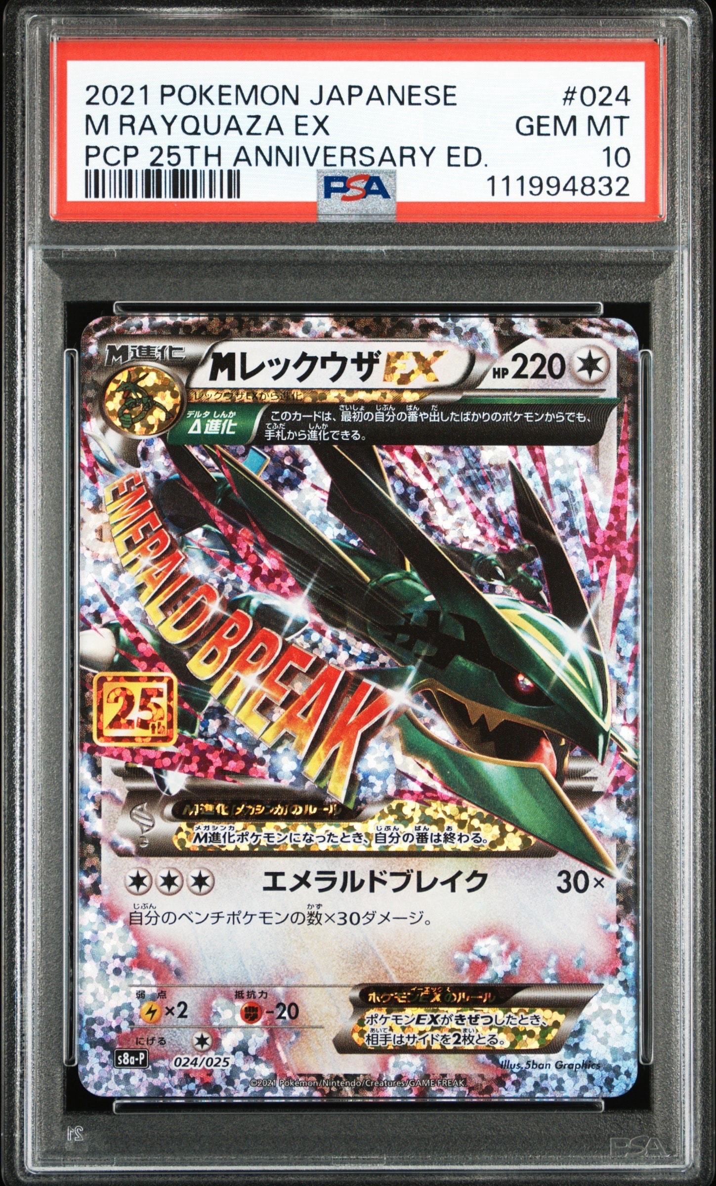 MレックウザEX: プロモ[S8a-P 024/025](プロモカードパック 25th