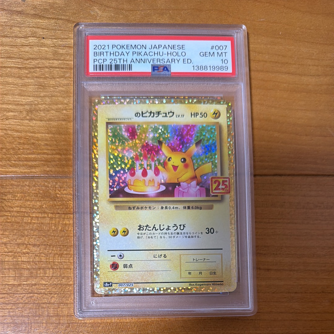 _のピカチュウ: プロモ (お誕生日ピカチュウ) [S8a-P 007/025](プロモカードパック 25th ANNIVERSARY edition)