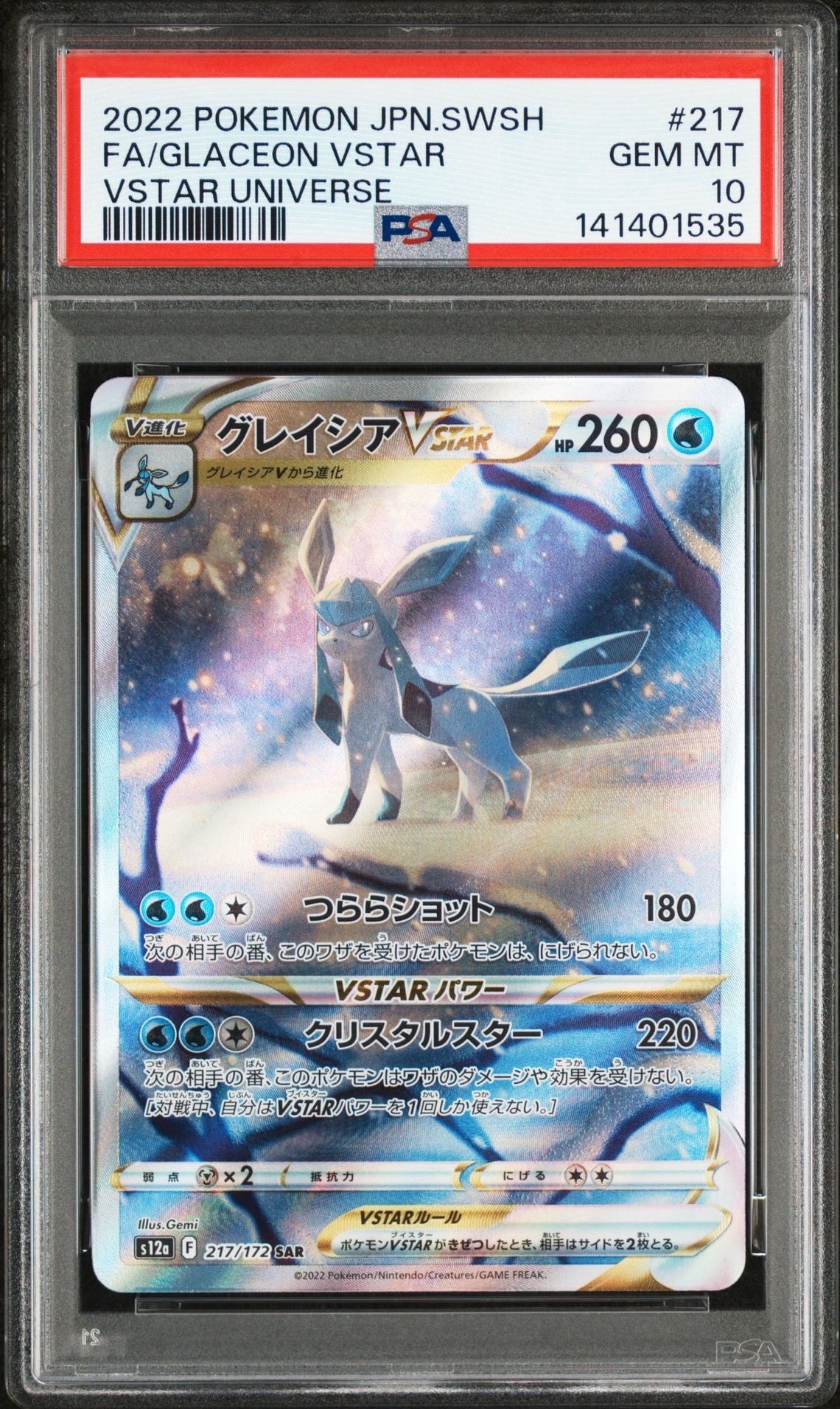 グレイシアVSTAR SAR[s12a 217/172](ハイクラスパック「VSTARユニバース」)