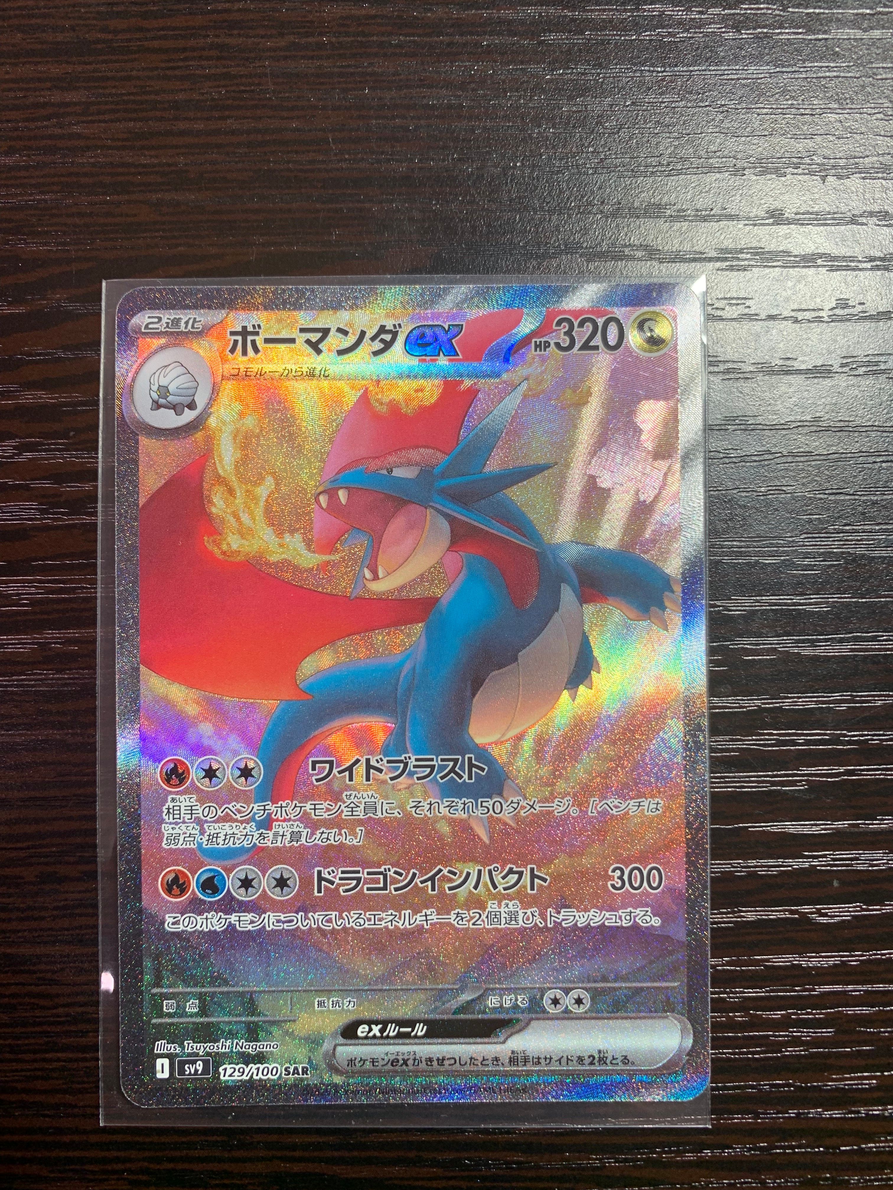 ボーマンダex SAR [SV9 129/100](拡張パック「バトルパートナーズ」)