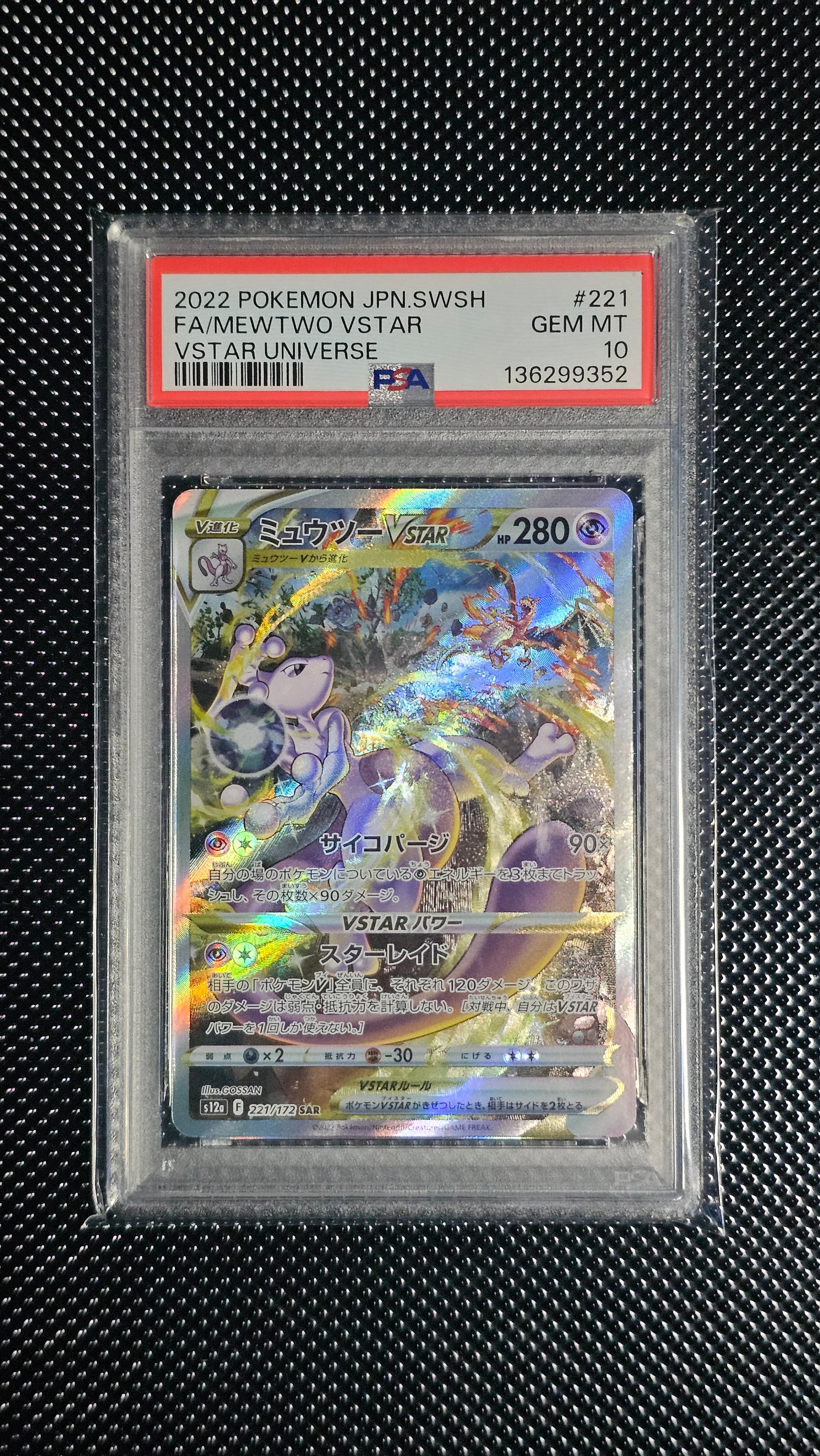 ミュウツーVSTAR SAR[s12a 221/172](ハイクラスパック「VSTAR