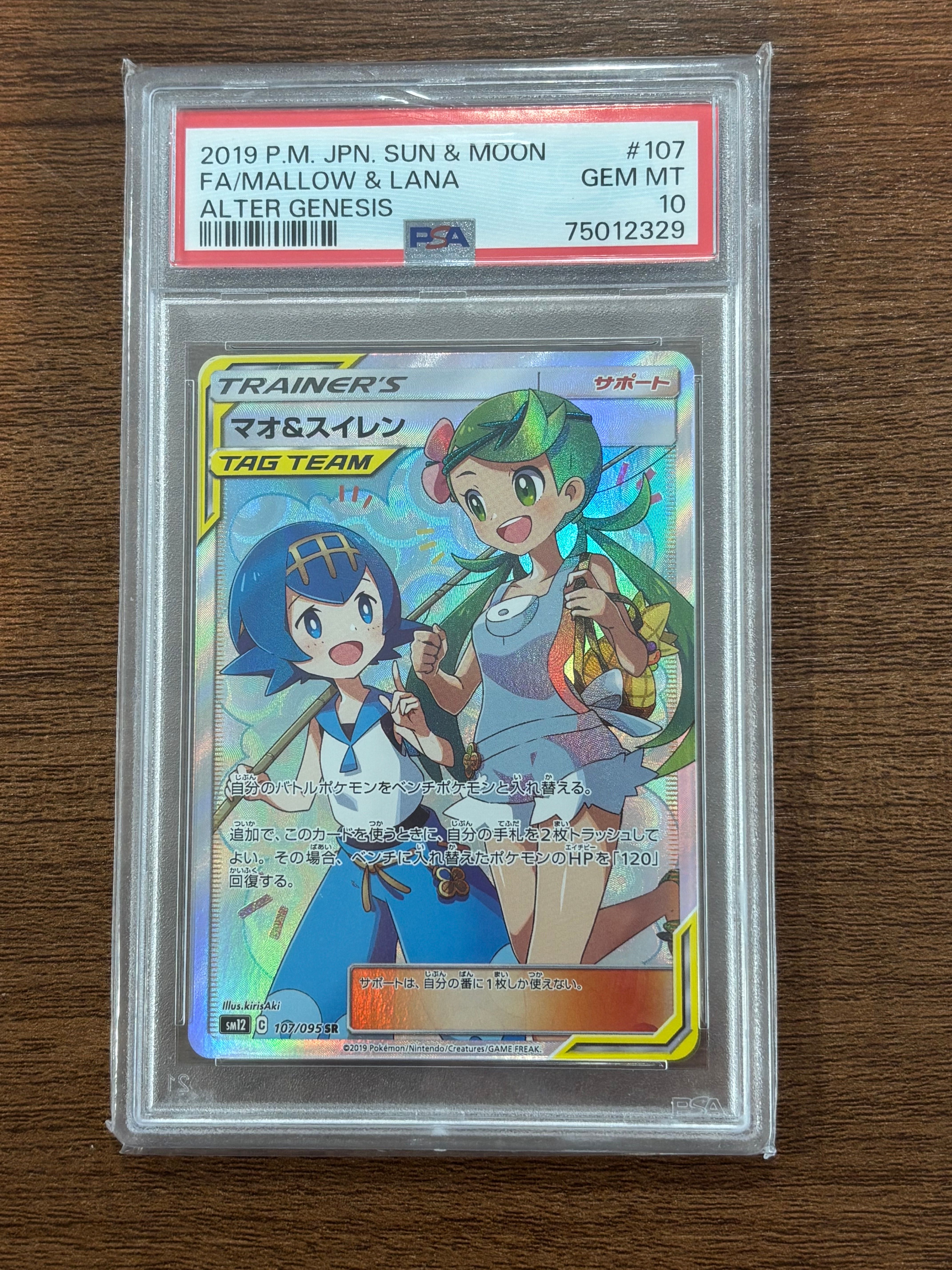 マオ&スイレン SR[SM12 107/095](拡張パック「オルタージェネシス」)