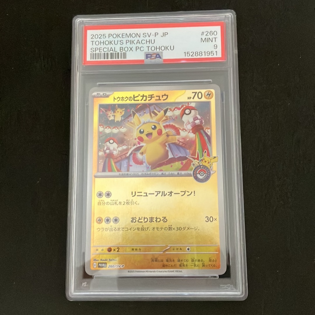 トウホクのピカチュウ P [SV-P 260](スペシャルBOX「ポケモンセンター