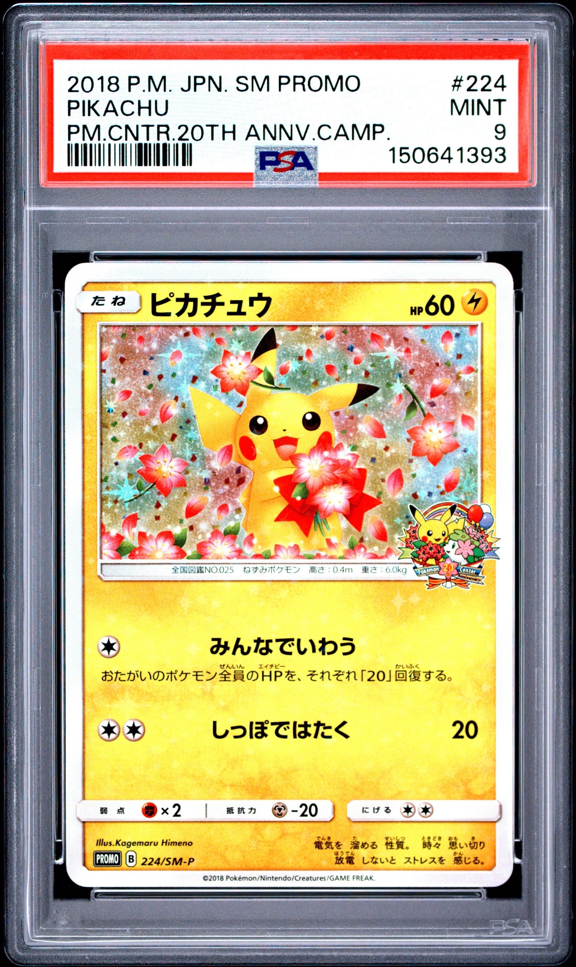 ピカチュウ: プロモ[SM-P 224](プロモーションカード「SM-P」) PSA9】ピカチュウ: プロモ[SM-P 224](プロモーションカード「SM-P」) 1