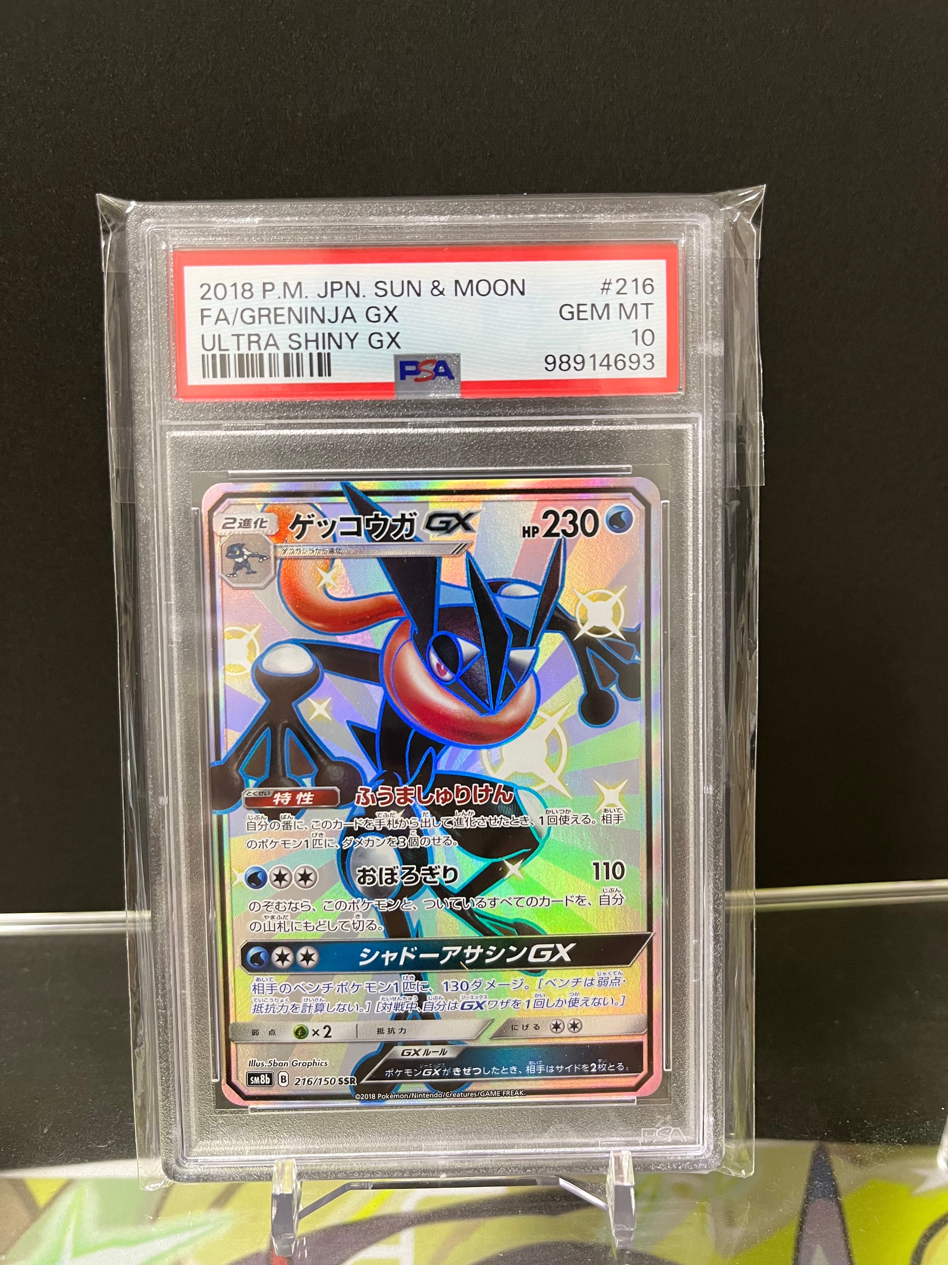 ゲッコウガGX SSR[SM8b 216/150](ハイクラスパック「GXウルトラシャイニー」)
