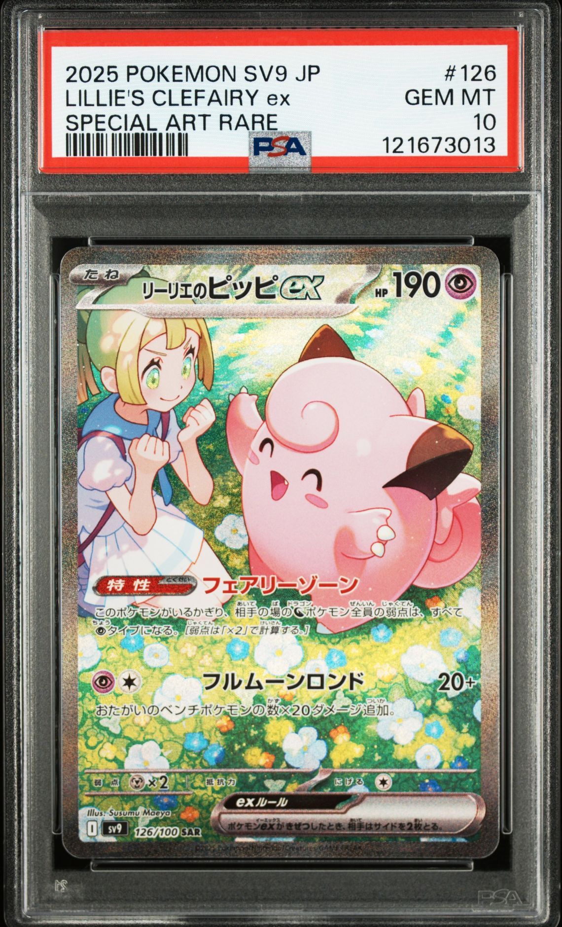 リーリエのピッピex SAR [SV9 126/100](拡張パック「バトルパートナーズ」)