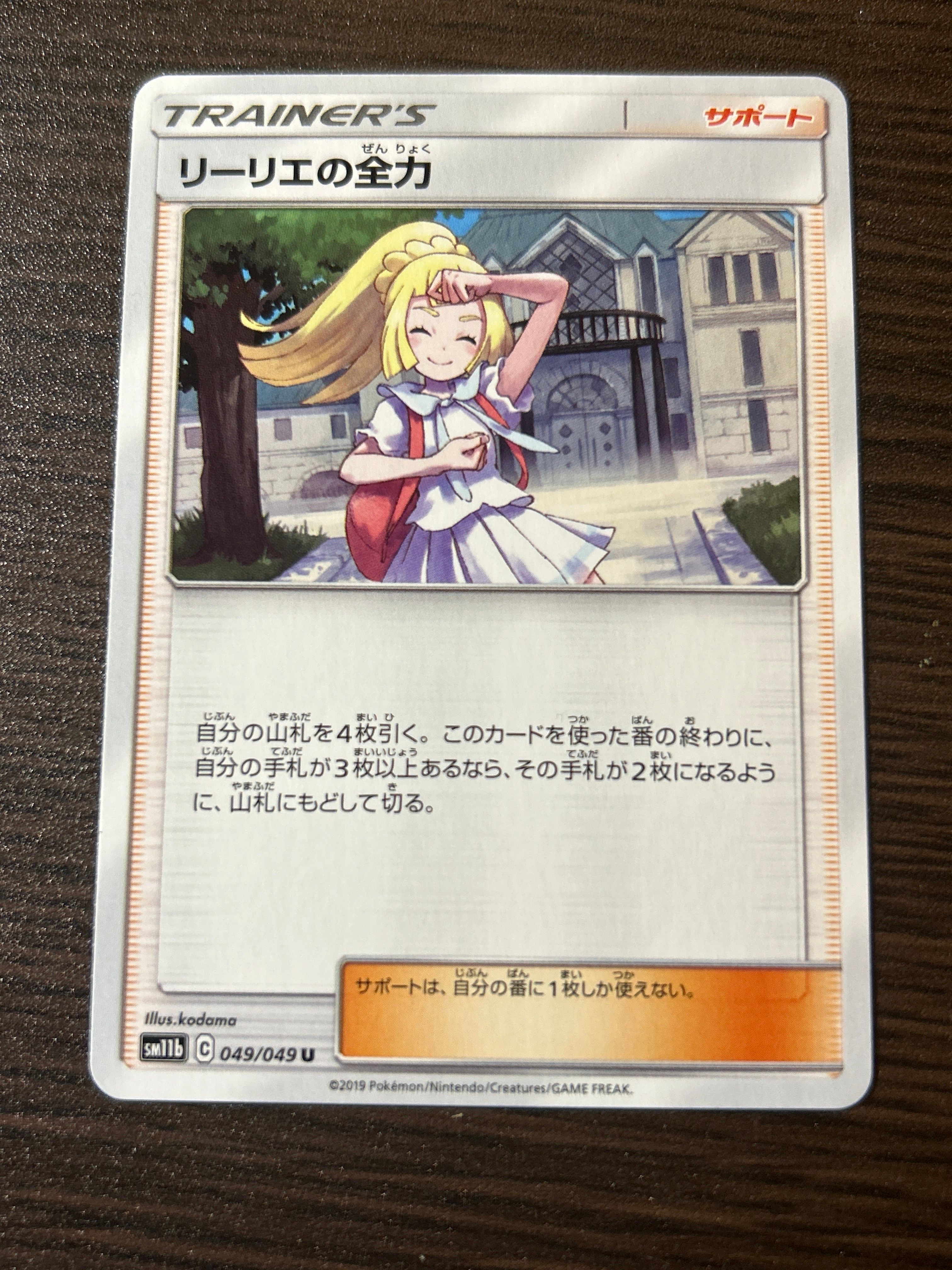 リーリエの全力 U[SM11b 049/049](強化拡張パック「ドリームリーグ」)