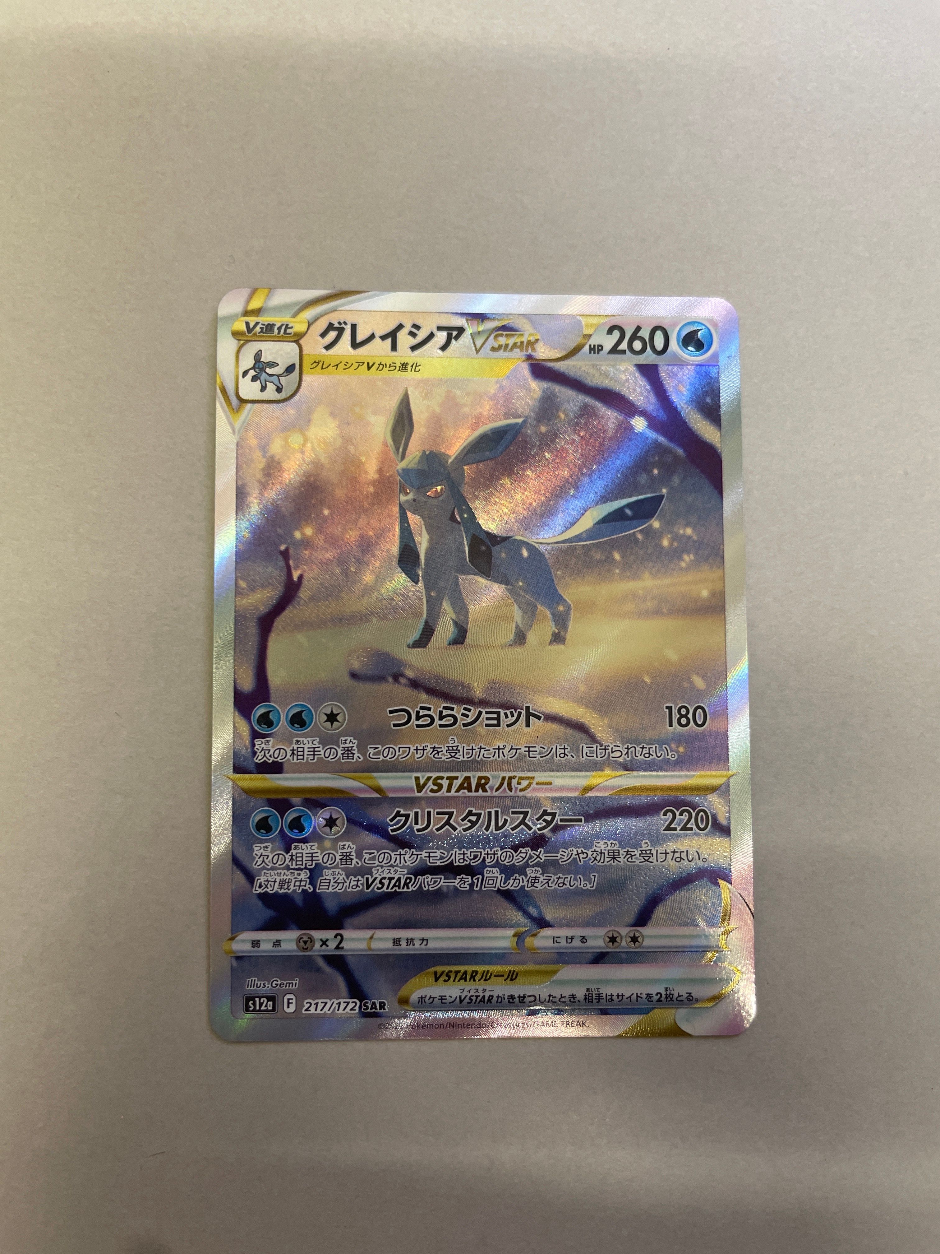 グレイシアVSTAR SAR[s12a 217/172](ハイクラスパック「VSTARユニバース」)